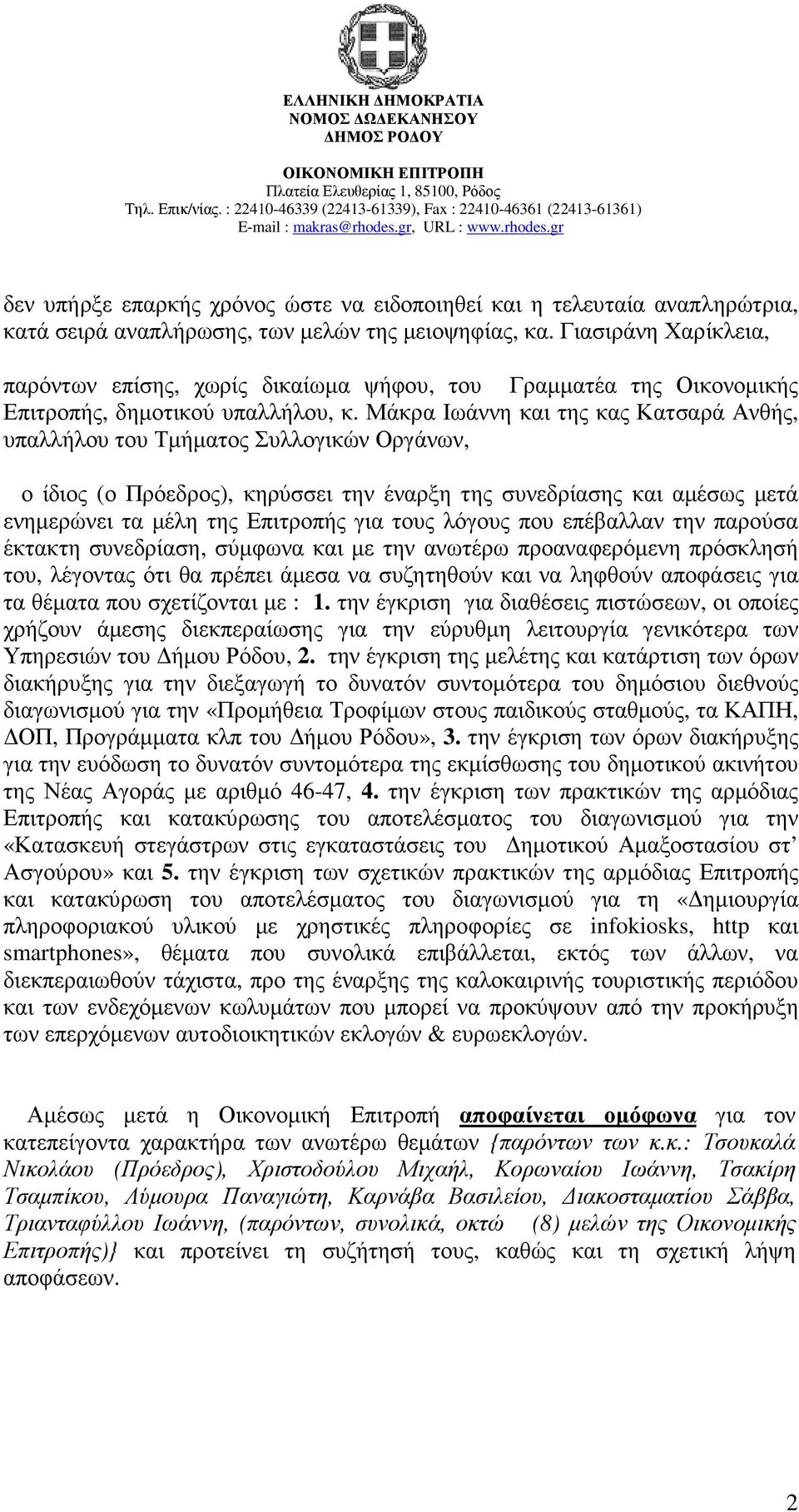 Μάκρα Ιωάννη και της κας Κατσαρά Ανθής, υπαλλήλου του Τµήµατος Συλλογικών Οργάνων, ο ίδιος (ο Πρόεδρος), κηρύσσει την έναρξη της συνεδρίασης και αµέσως µετά ενηµερώνει τα µέλη της Επιτροπής για τους