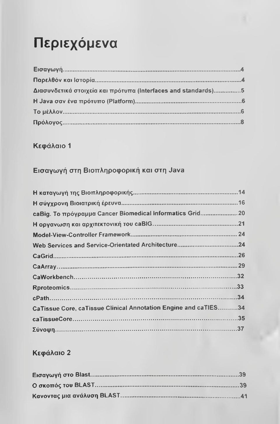 ..20 Η οργάνωση και αρχιτεκτονική του cabig... 21 Model-View-Controller Framework...24 Web Services and Service-Orientated Architecture...24 CaGrid... 26 CaArray... 29 CaWorkbench.