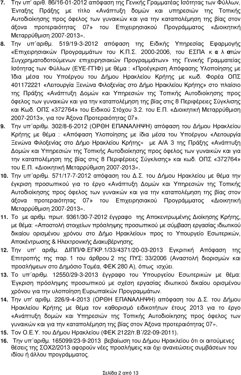 βίας στον άξονα προτεραιότητας 07» του Επιχειρησιακού Προγράμματος «Διοικητική Μεταρρύθμιση 2007-2013». 8. Την υπ αριθμ.