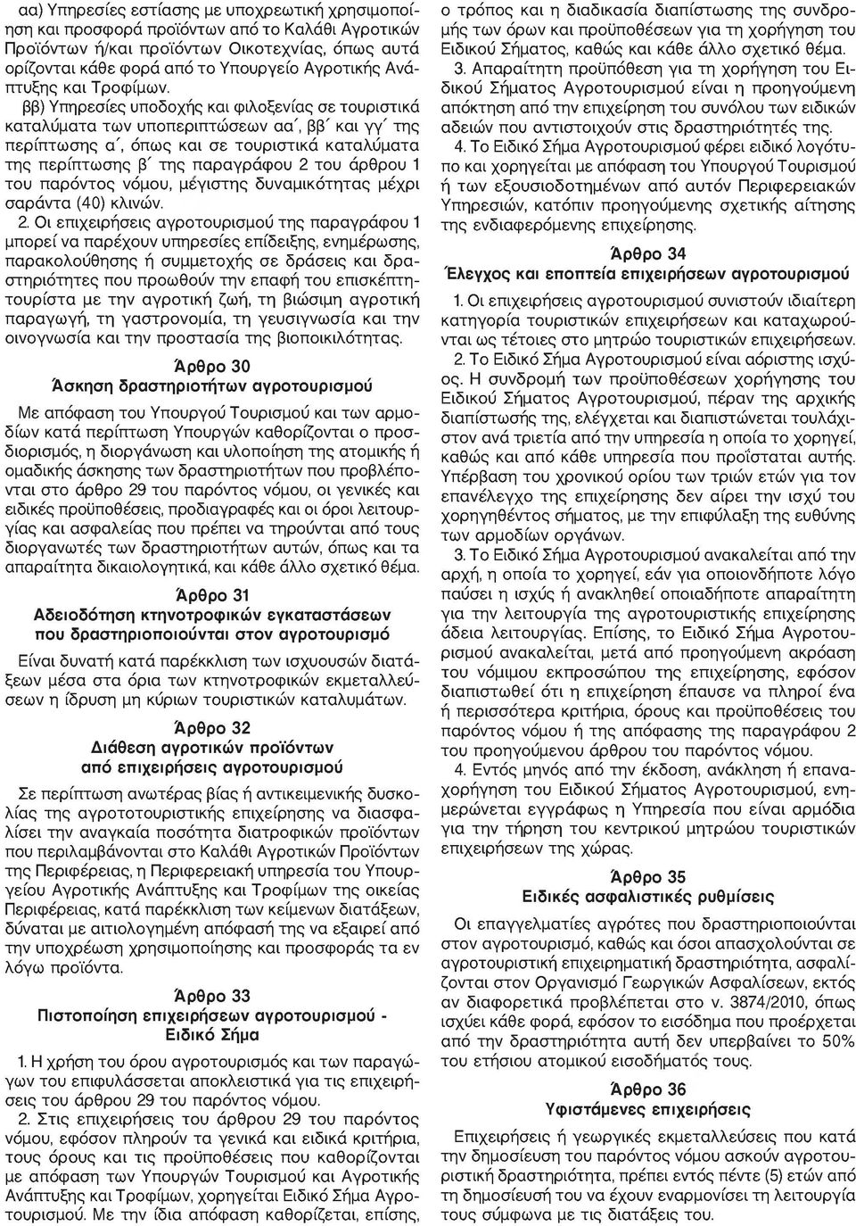 ββ) Υπηρεσίες υποδοχής και φιλοξενίας σε τουριστικά καταλύματα των υποπεριπτώσεων αα', ββ' και γγ' της περίπτωσης α', όπως και σε τουριστικά καταλύματα της περίπτωσης β' της παραγράφου 2 του άρθρου 1