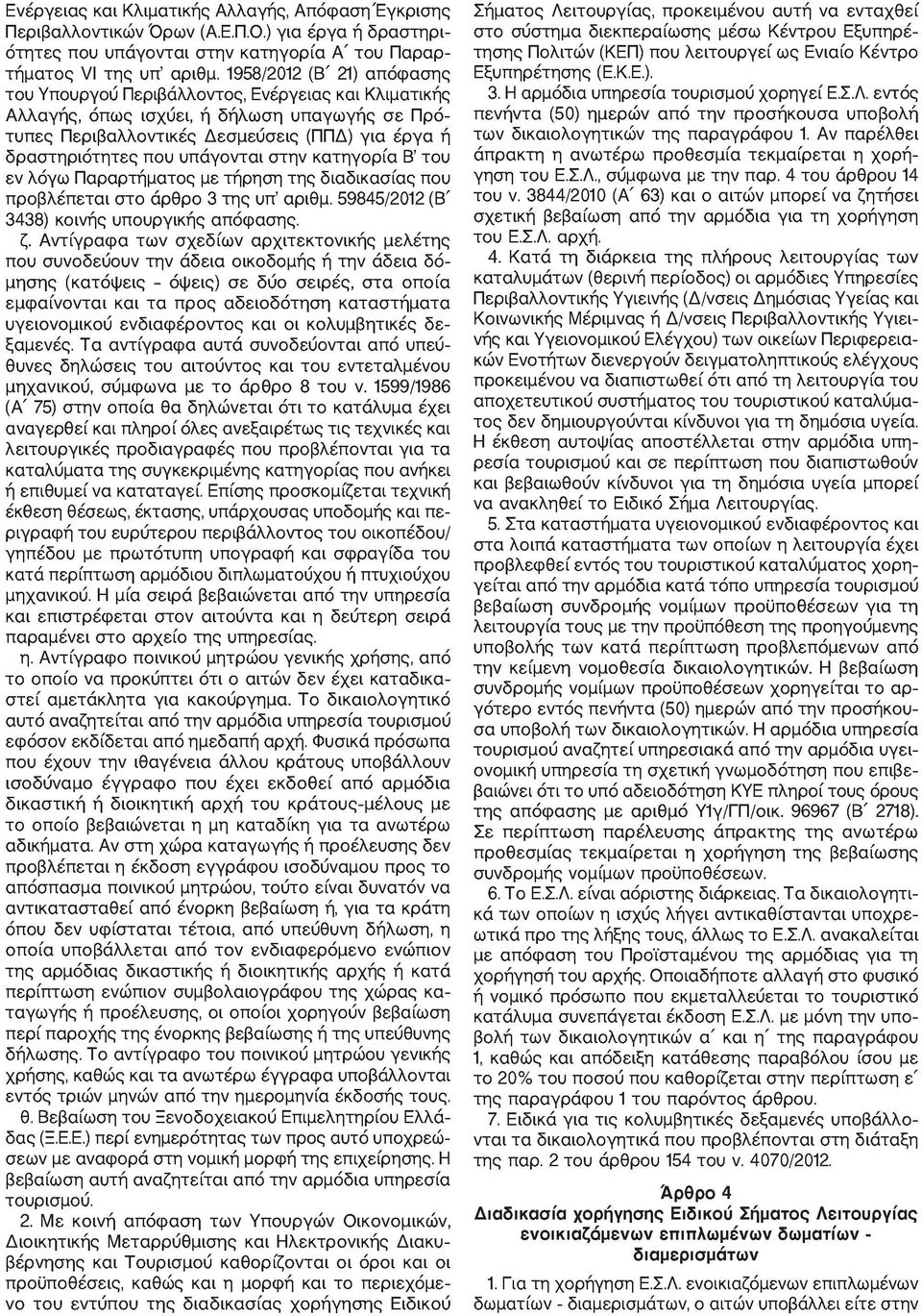 υπάγονται στην κατηγορία Β του εν λόγω Παραρτήματος με τήρηση της διαδικασίας που προβλέπεται στο άρθρο 3 της υπ αριθμ. 59845/2012 (Β' 3438) κοινής υπουργικής απόφασης. ζ.