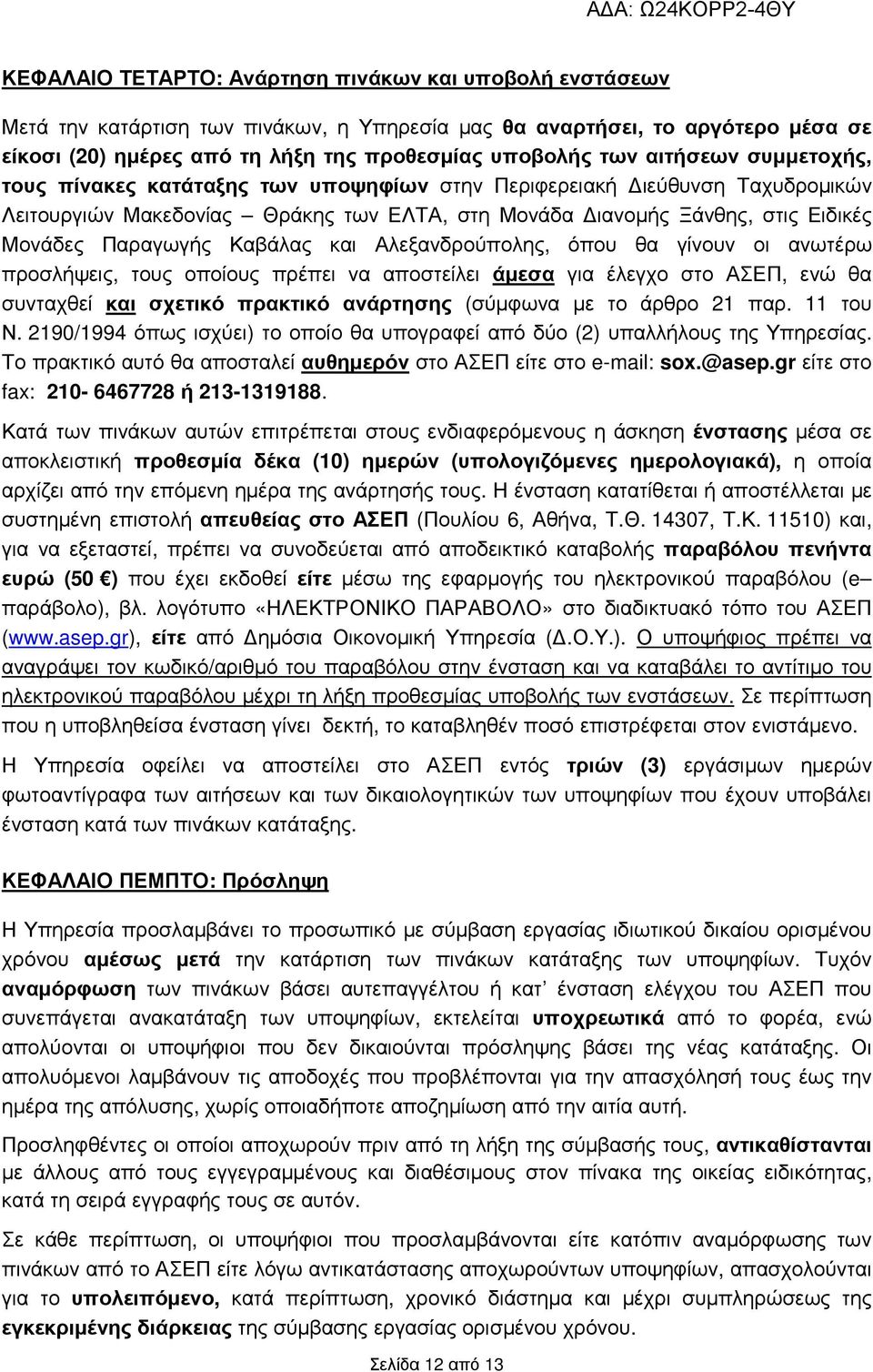 Καβάλας και Αλεξανδρούπολης, όπου θα γίνουν οι ανωτέρω προσλήψεις, τους οποίους πρέπει να αποστείλει άµεσα για έλεγχο στο ΑΣΕΠ, ενώ θα συνταχθεί και σχετικό πρακτικό ανάρτησης (σύµφωνα µε το άρθρο 21