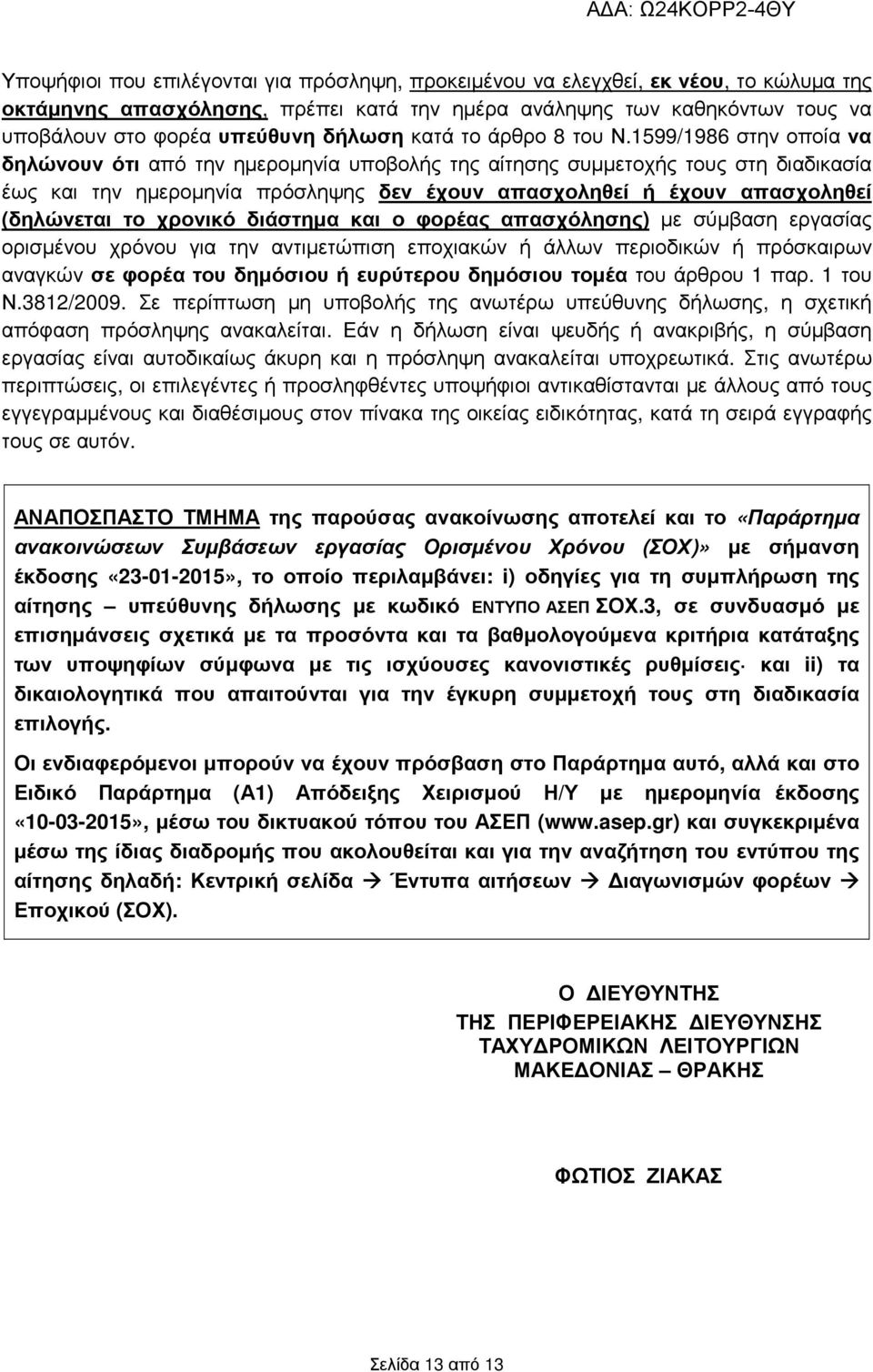 1599/1986 στην οποία να δηλώνουν ότι από την ηµεροµηνία υποβολής της αίτησης συµµετοχής τους στη διαδικασία έως και την ηµεροµηνία πρόσληψης δεν έχουν απασχοληθεί ή έχουν απασχοληθεί (δηλώνεται το