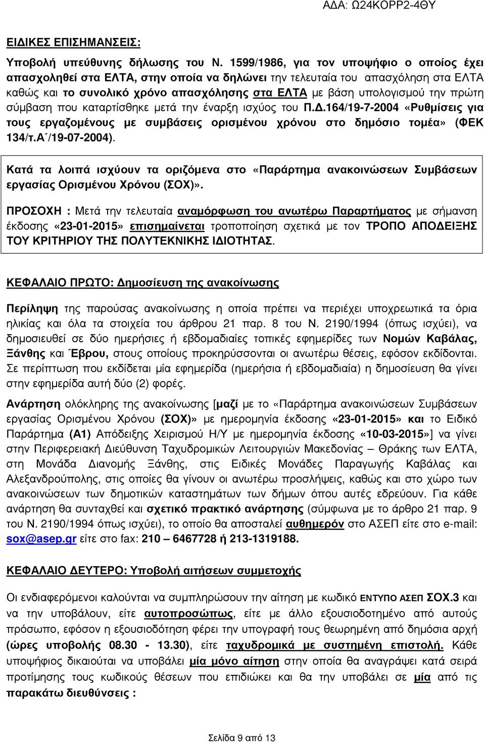 πρώτη σύµβαση που καταρτίσθηκε µετά την έναρξη ισχύος του Π..164/19-7-2004 «Ρυθµίσεις για τους εργαζοµένους µε συµβάσεις ορισµένου χρόνου στο δηµόσιο τοµέα» (ΦΕΚ 134/τ.Α /19-07-2004).