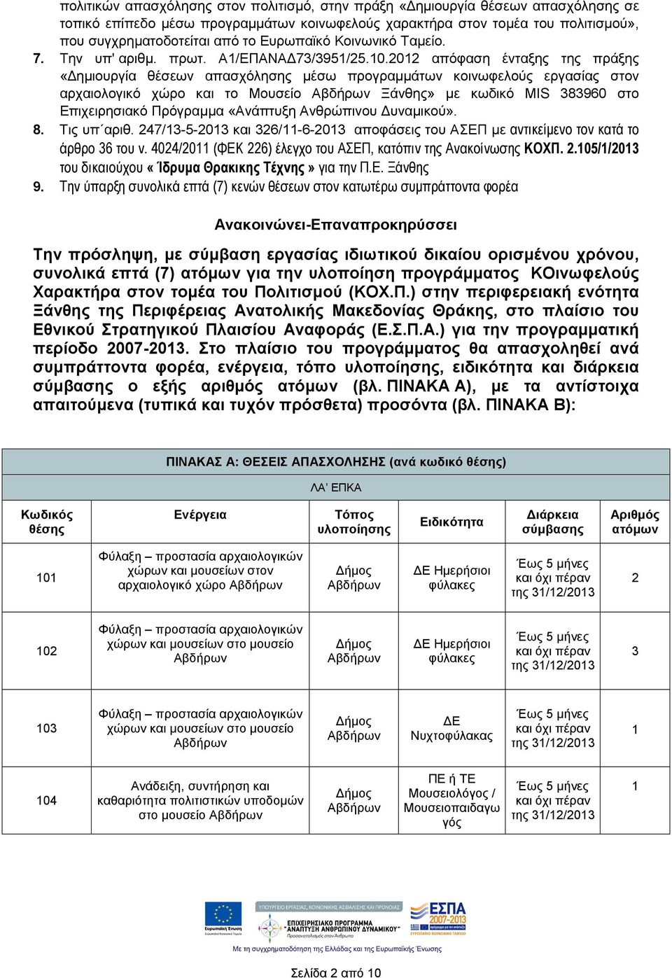 2012 απόφαση ένταξης της πράξης «ηµιουργία θέσεων απασχόλησης µέσω προγραµµάτων κοινωφελούς εργασίας στον αρχαιολογικό χώρο και το Μουσείο Ξάνθης» µε κωδικό MIS 383960 στο Επιχειρησιακό Πρόγραµµα