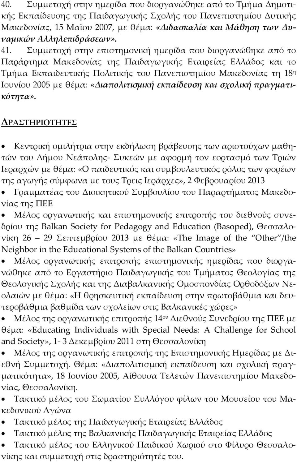 Συμμετοχή στην επιστημονική ημερίδα που διοργανώθηκε από το Παράρτημα Μακεδονίας της Παιδαγωγικής Εταιρείας Ελλάδος και το Τμήμα Εκπαιδευτικής Πολιτικής του Πανεπιστημίου Μακεδονίας τη 18 η Ιουνίου