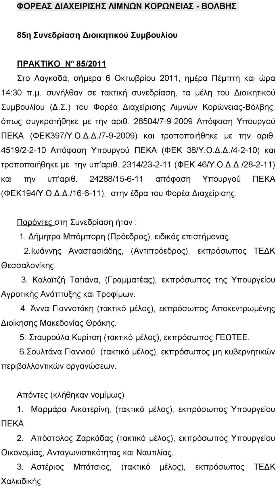 4519/2-2-10 Απόφαση Υπουργού ΠΕΚΑ (ΦΕΚ 38/Υ.Ο.Δ.Δ./4-2-10) και τροποποιήθηκε με την υπ αριθ. 2314/23-2-11 (ΦΕΚ 46/Υ.Ο.Δ.Δ./28-2-11) και την υπ αριθ. 24288/15-6-11 απόφαση Υπουργού ΠΕΚΑ (ΦΕΚ194/Υ.Ο.Δ.Δ./16-6-11), στην έδρα του Φορέα Διαχείρισης.