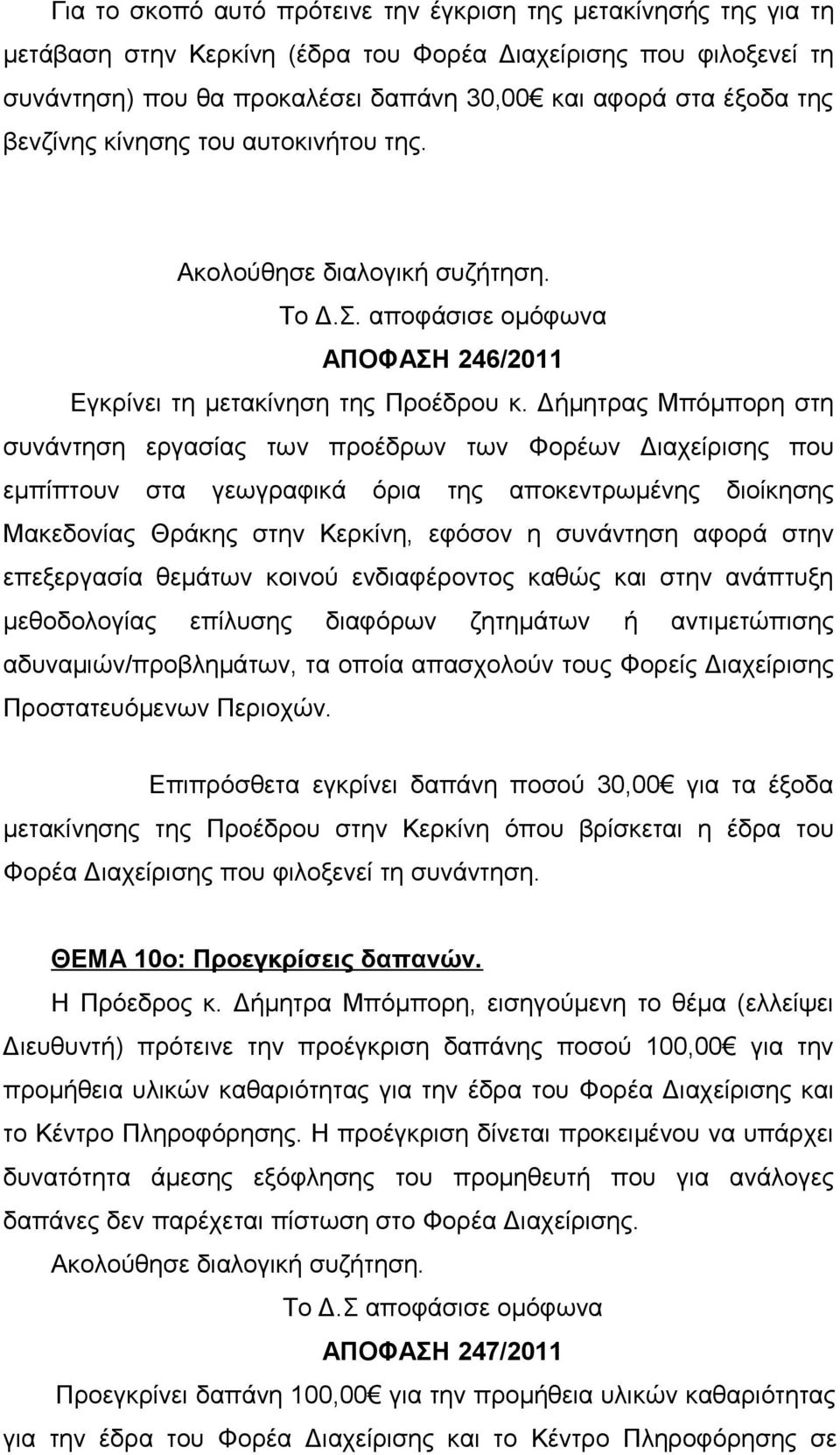 Δήμητρας Μπόμπορη στη συνάντηση εργασίας των προέδρων των Φορέων Διαχείρισης που εμπίπτουν στα γεωγραφικά όρια της αποκεντρωμένης διοίκησης Μακεδονίας Θράκης στην Κερκίνη, εφόσον η συνάντηση αφορά