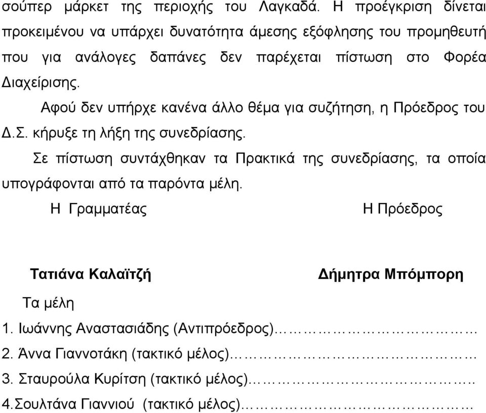 Διαχείρισης. Αφού δεν υπήρχε κανένα άλλο θέμα για συζήτηση, η Πρόεδρος του Δ.Σ. κήρυξε τη λήξη της συνεδρίασης.