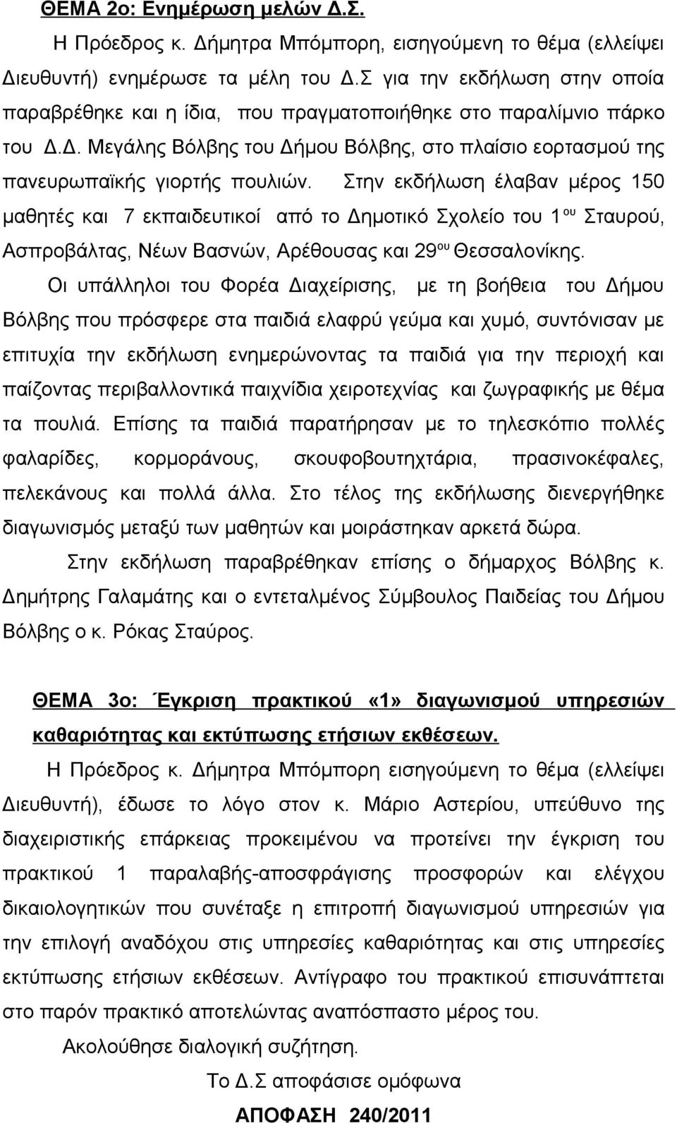 Στην εκδήλωση έλαβαν μέρος 150 μαθητές και 7 εκπαιδευτικοί από το Δημοτικό Σχολείο του 1 ου Σταυρού, Ασπροβάλτας, Νέων Βασνών, Αρέθουσας και 29 ου Θεσσαλονίκης.