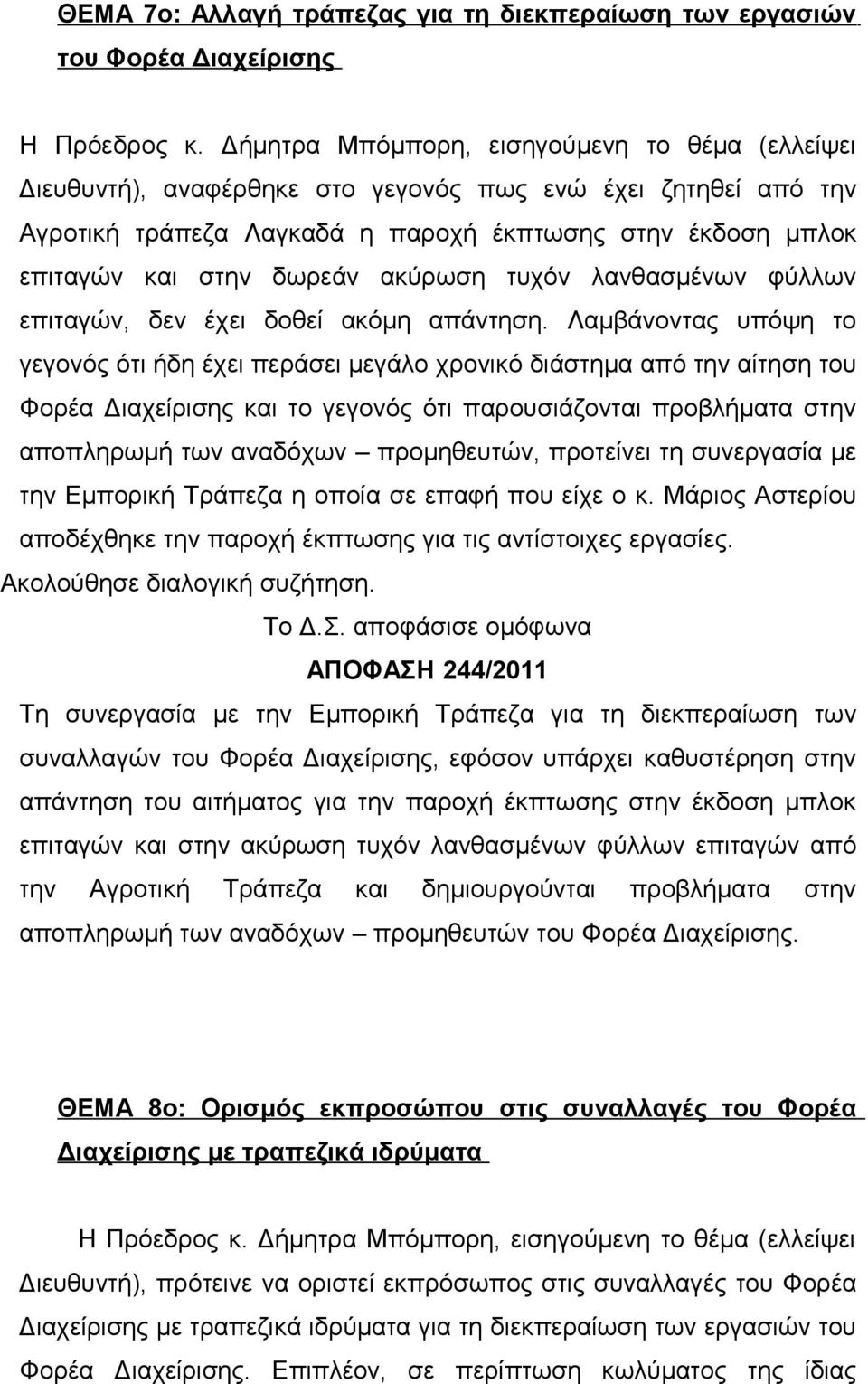 ακύρωση τυχόν λανθασμένων φύλλων επιταγών, δεν έχει δοθεί ακόμη απάντηση.