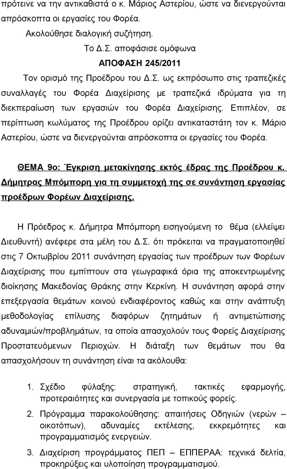 Επιπλέον, σε περίπτωση κωλύματος της Προέδρου ορίζει αντικαταστάτη τον κ. Μάριο Αστερίου, ώστε να διενεργούνται απρόσκοπτα οι εργασίες του Φορέα.