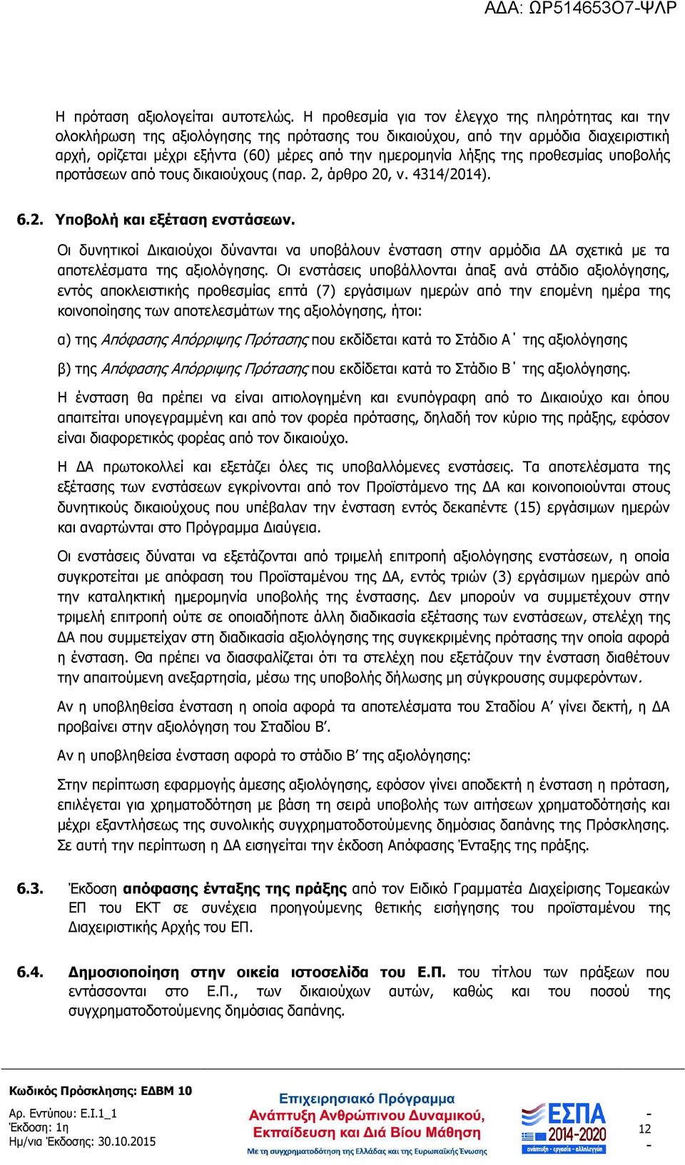 της προθεσµίας υποβολής προτάσεων από τους δικαιούχους (παρ. 2, άρθρο 20, ν. 4314/2014). 6.2. Υποβολή και εξέταση ενστάσεων.