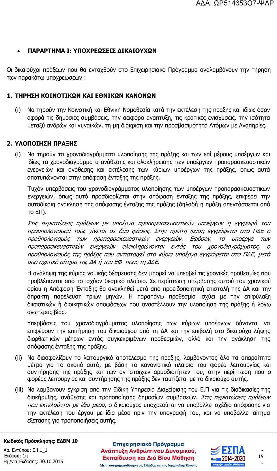 ενισχύσεις, την ισότητα µεταξύ ανδρών και γυναικών, τη µη διάκριση και την προσβασιµότητα Ατόµων µε Αναπηρίες. 2.