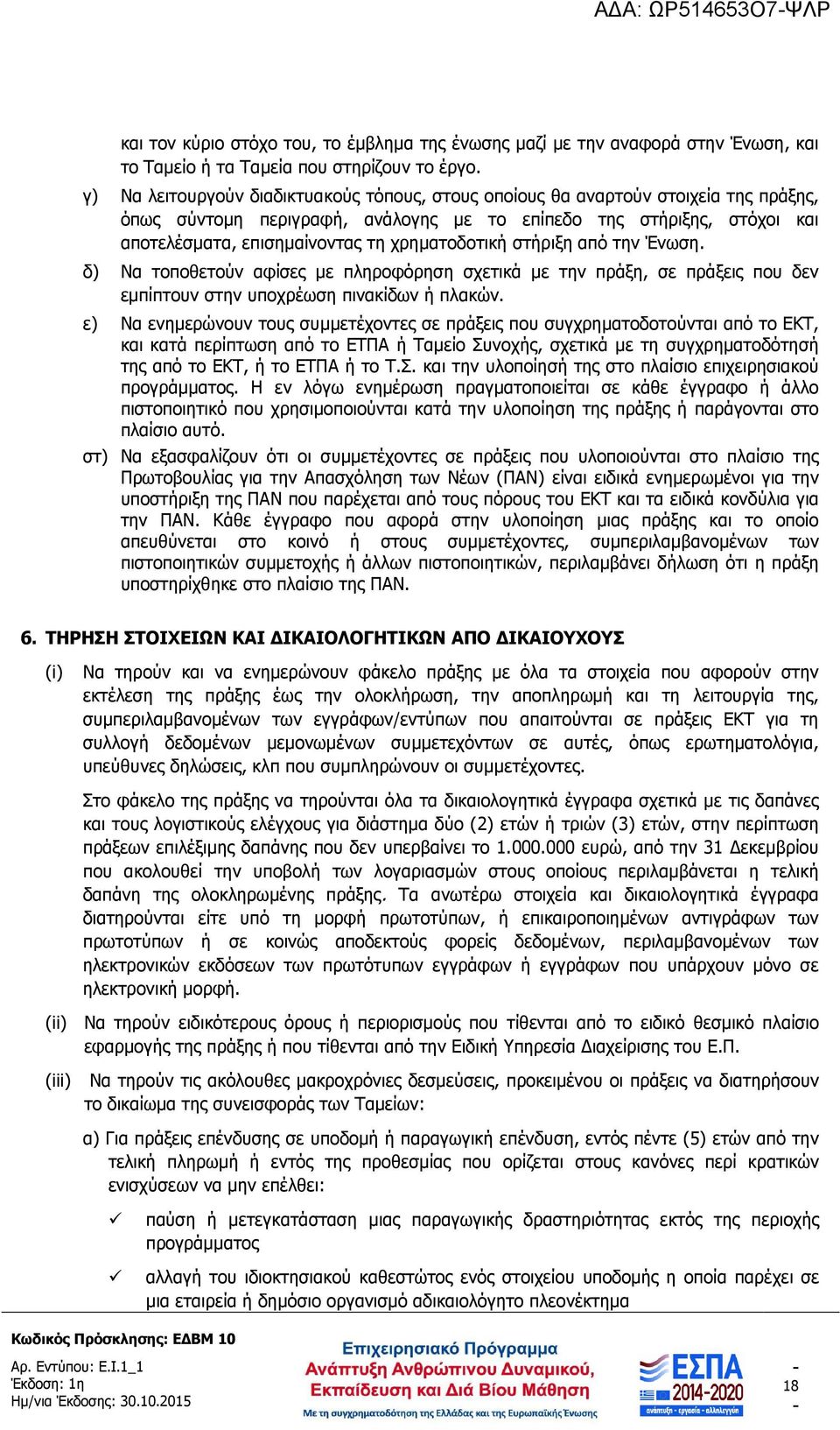 χρηµατοδοτική στήριξη από την Ένωση. δ) Να τοποθετούν αφίσες µε πληροφόρηση σχετικά µε την πράξη, σε πράξεις που δεν εµπίπτουν στην υποχρέωση πινακίδων ή πλακών.