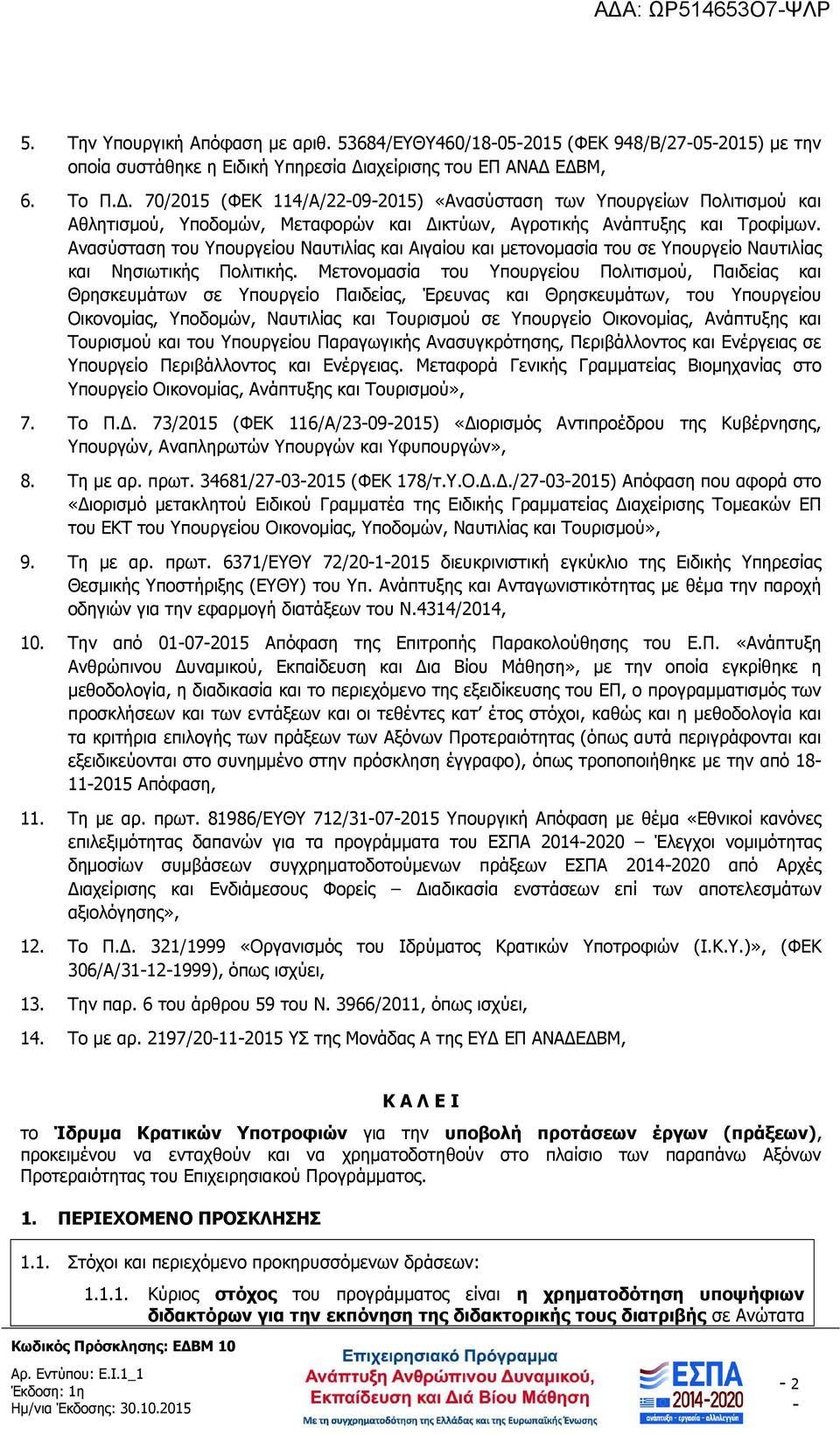 Ανασύσταση του Υπουργείου Ναυτιλίας και Αιγαίου και µετονοµασία του σε Υπουργείο Ναυτιλίας και Νησιωτικής Πολιτικής.