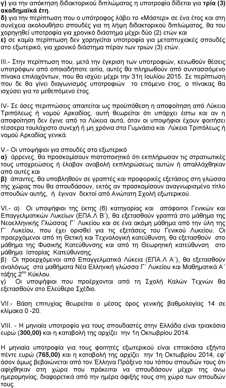 (2) ετών και ε) σε καμία περίπτωση δεν χορηγείται υποτροφία για μεταπτυχιακές σπουδές στο εξωτερικό, για χρονικό διάστημα πέραν των τριών (3) ετών. ΙΙΙ.