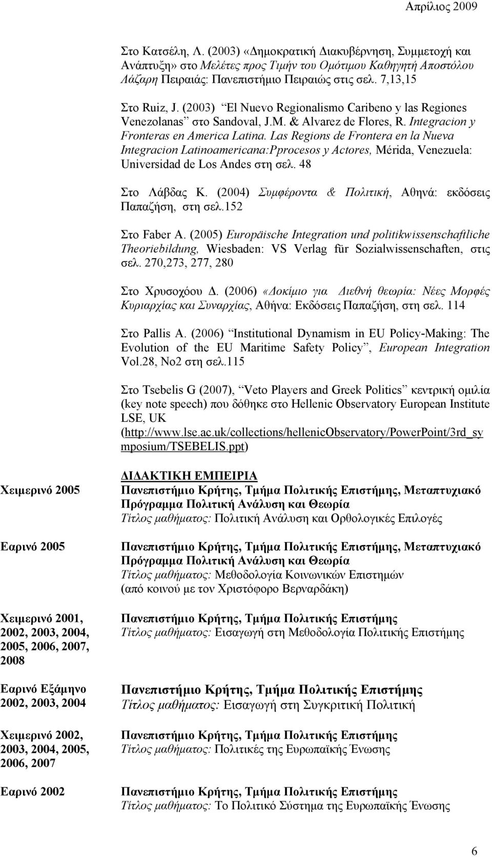 Las Regions de Frontera en la Nueva Integracion Latinoamericana:Pprocesos y Actores, Mérida, Venezuela: Universidad de Los Andes στη σελ. 48 Στο Λάβδας Κ.