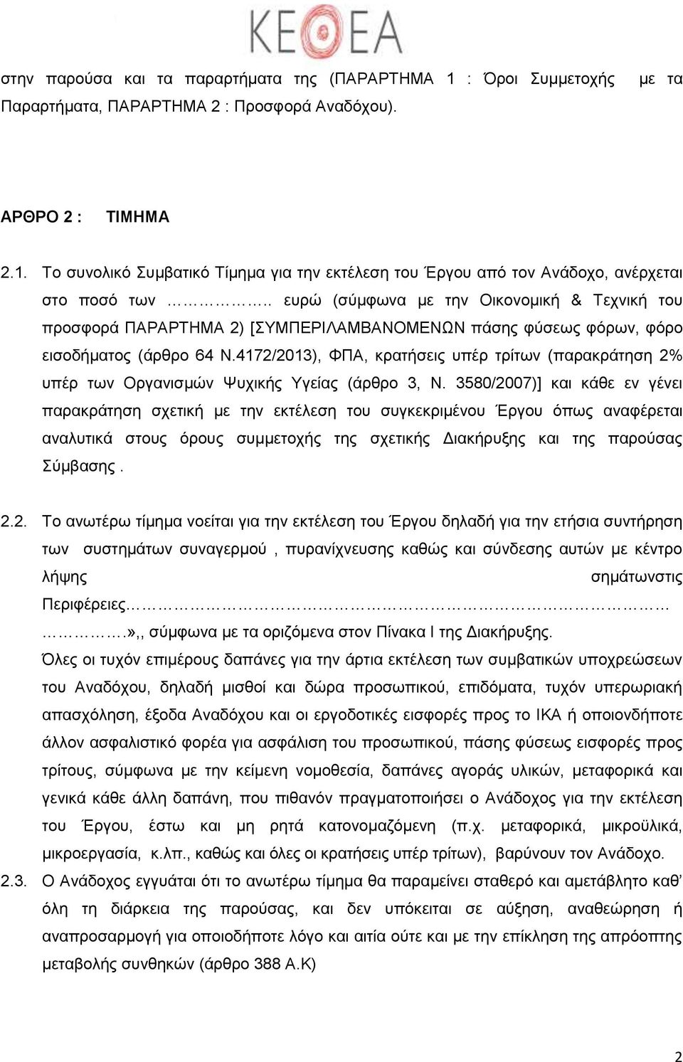 4172/2013), ΦΠΑ, κρατήσεις υπέρ τρίτων (παρακράτηση 2% υπέρ των Οργανισμών Ψυχικής Υγείας (άρθρο 3, Ν.