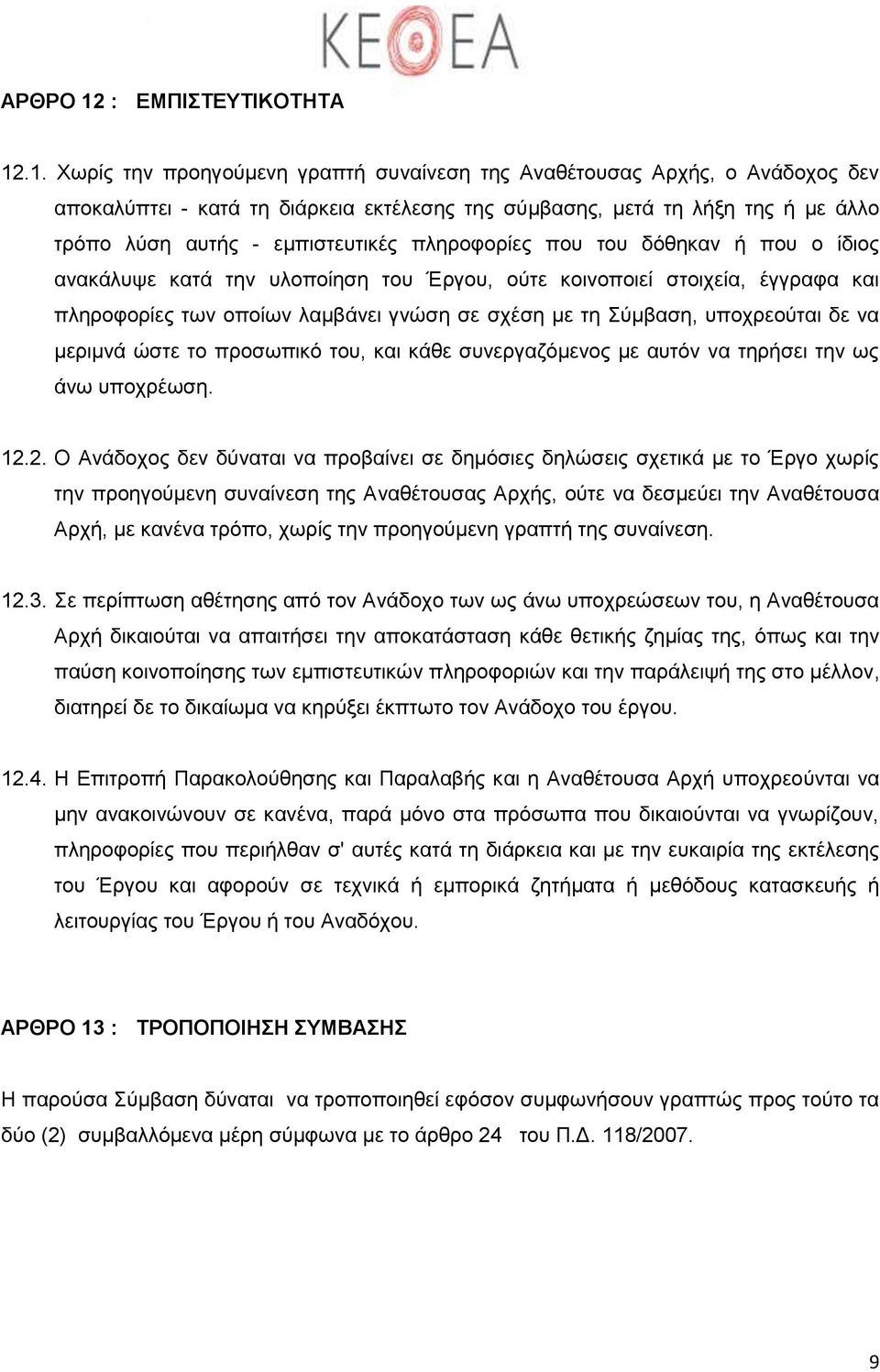 .1. Χωρίς την προηγούμενη γραπτή συναίνεση της Αναθέτουσας Αρχής, ο Ανάδοχος δεν αποκαλύπτει - κατά τη διάρκεια εκτέλεσης της σύμβασης, μετά τη λήξη της ή με άλλο τρόπο λύση αυτής - εμπιστευτικές