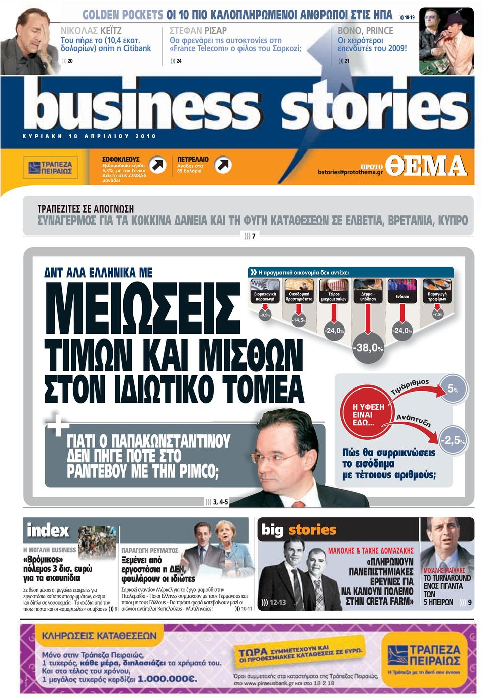 PRINCE Οι χειρότεροι επενδυτές του 2009! ))) 21 Κ Υ Ρ Ι Α Κ Η 1 8 Α Π Ρ Ι Λ Ι Ο Υ 2 0 1 0 ΣΟΦΟΚΛΕΟΥΣ Εβδομαδιαία κέρδη 5,3%, με τον Γενικό Δείκτη στις 2.