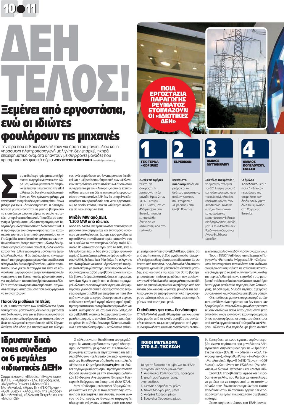 ονόματα απαντούν με σύγχρονες μονάδες που χρησιμοποιούν φυσικό αέριο -ΤΟΥ ΣΩΤΗΡΗ ΧΙΩΤΑΚΗ chiotakis@protothema.