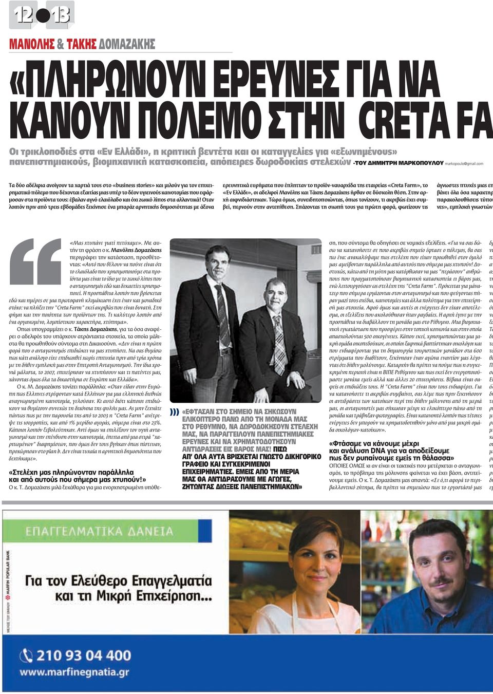 com Tα δύο αδέλφια ανοίγουν τα χαρτιά τους στο και μιλούν για τον επιχειρηματικό πόλεμο που δέχονται εξαιτίας μιας υπέρ το δέον υγιεινούς καινοτομίας που εφάρμοσαν στα προϊόντα τους: έβαλαν αγνό