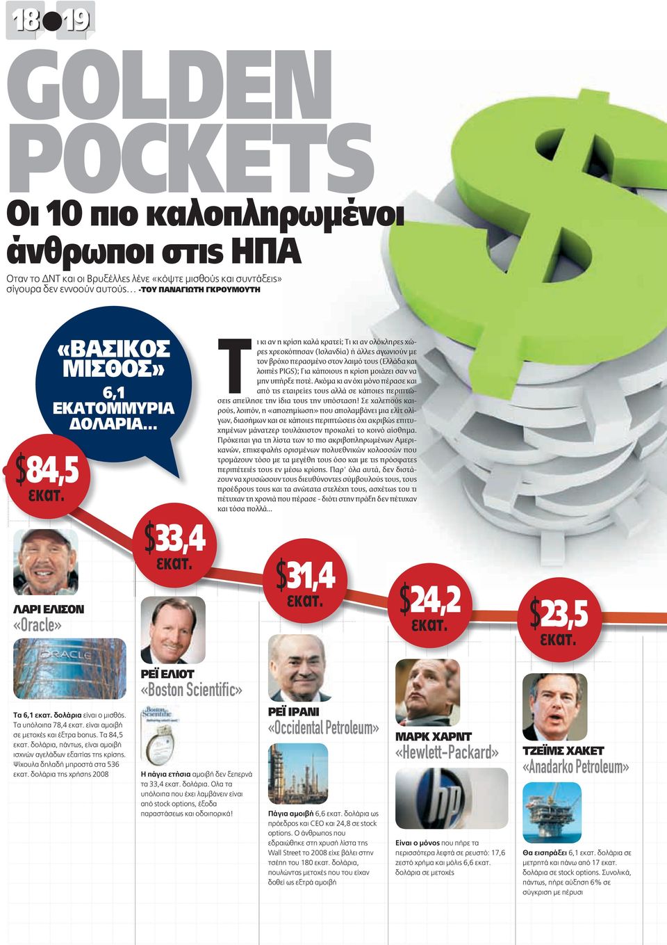Τι κι αν η κρίση καλά κρατεί; Τι κι αν ολόκληρες χώρες χρεοκόπησαν (Ισλανδία) ή άλλες αγωνιούν με τον βρόχο περασμένο στον λαιμό τους (Ελλάδα και λοιπές PIGS ); Για κάποιους η κρίση μοιάζει σαν να