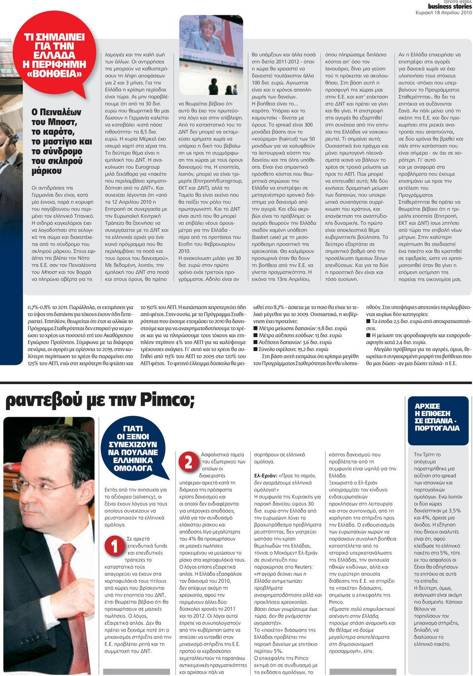 Στους εφιάλτες της βλέπει τον Νότο της Ε.Ε. σαν τον Πειναλέοντα του Μποστ και τον Βορρά να πληρώνει αβέρτα για τις λαμογιές και την καλή ζωή των άλλων.