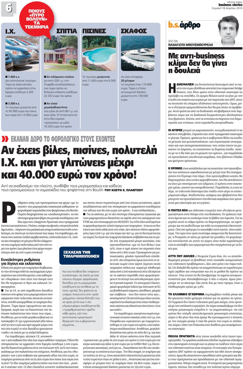 900 ευρώ Ρυθμίσεις υπέρ των προνομιούχων και φόρο «με το στανιό» στα μικρομεσαία νοικοκυριά καθιερώνει το φορολογικό νομοσχέδιο που ψηφίστηκε στη Βουλή.