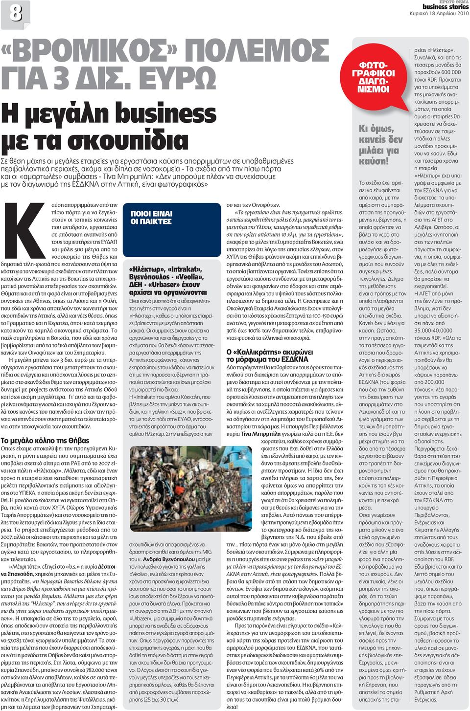 την πίσω πόρτα και οι «αμαρτωλές» συμβάσεις - Τίνα Μπιρμπίλη: «Δεν μπορούμε πλέον να συνεχίσουμε με τον διαγωνισμό της ΕΣΔΚΝΑ στην Αττική, είναι φωτογραφικός» Καύση απορριμμάτων από την πίσω πόρτα
