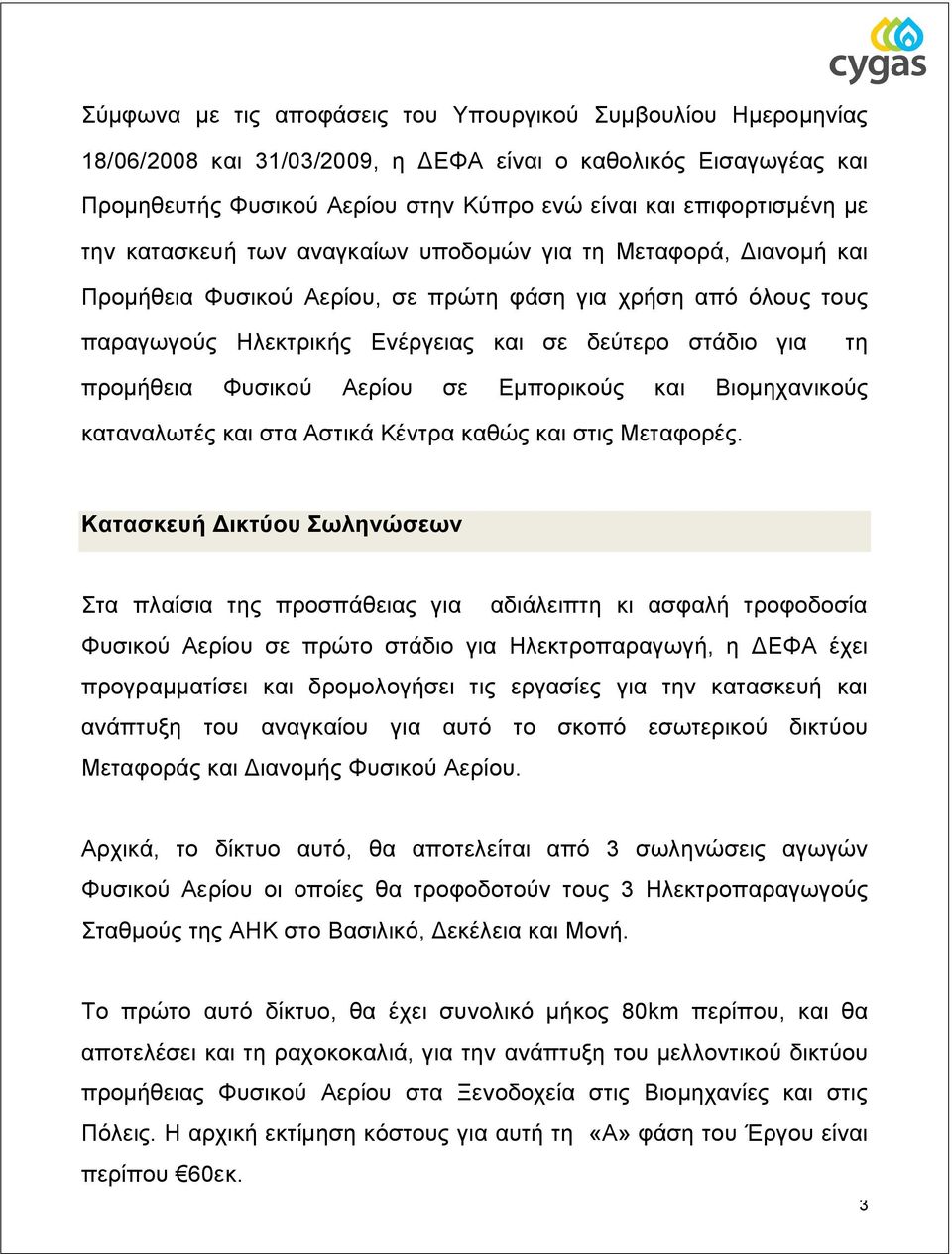 προμήθεια Φυσικού Αερίου σε Εμπορικούς και Βιομηχανικούς καταναλωτές και στα Αστικά Κέντρα καθώς και στις Μεταφορές.