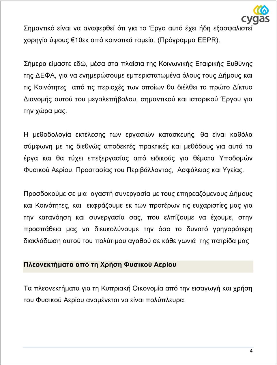 πρώτο Δίκτυο Διανομής αυτού του μεγαλεπήβολου, σημαντικού και ιστορικού Έργου για την χώρα μας.