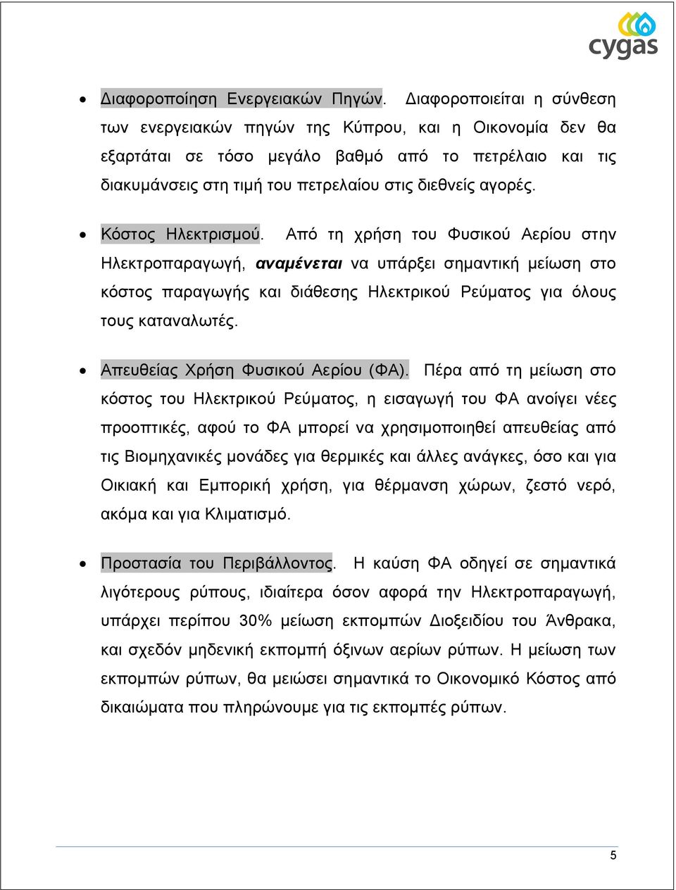 Κόστος Ηλεκτρισμού. Από τη χρήση του Φυσικού Αερίου στην Ηλεκτροπαραγωγή, αναμένεται να υπάρξει σημαντική μείωση στο κόστος παραγωγής και διάθεσης Ηλεκτρικού Ρεύματος για όλους τους καταναλωτές.