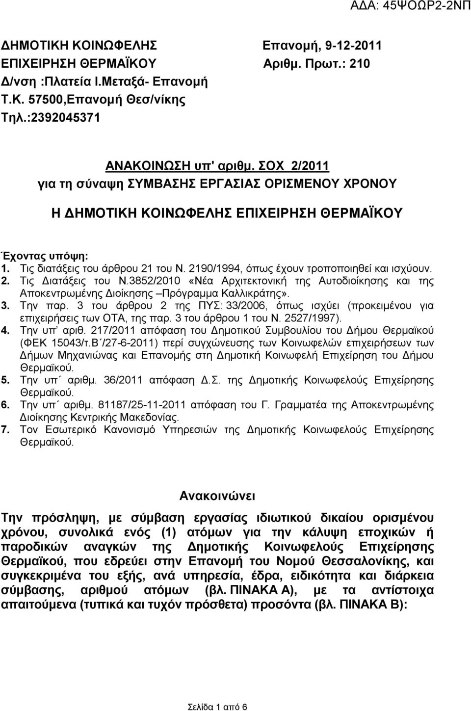 2190/1994, όπως έχουν τροποποιηθεί και ισχύουν. 2. Τις ιατάξεις του Ν.3852/2010 «Νέα Αρχιτεκτονική της Αυτοδιοίκησης και της Αποκεντρωµένης ιοίκησης Πρόγραµµα Καλλικράτης». 3. Την παρ.