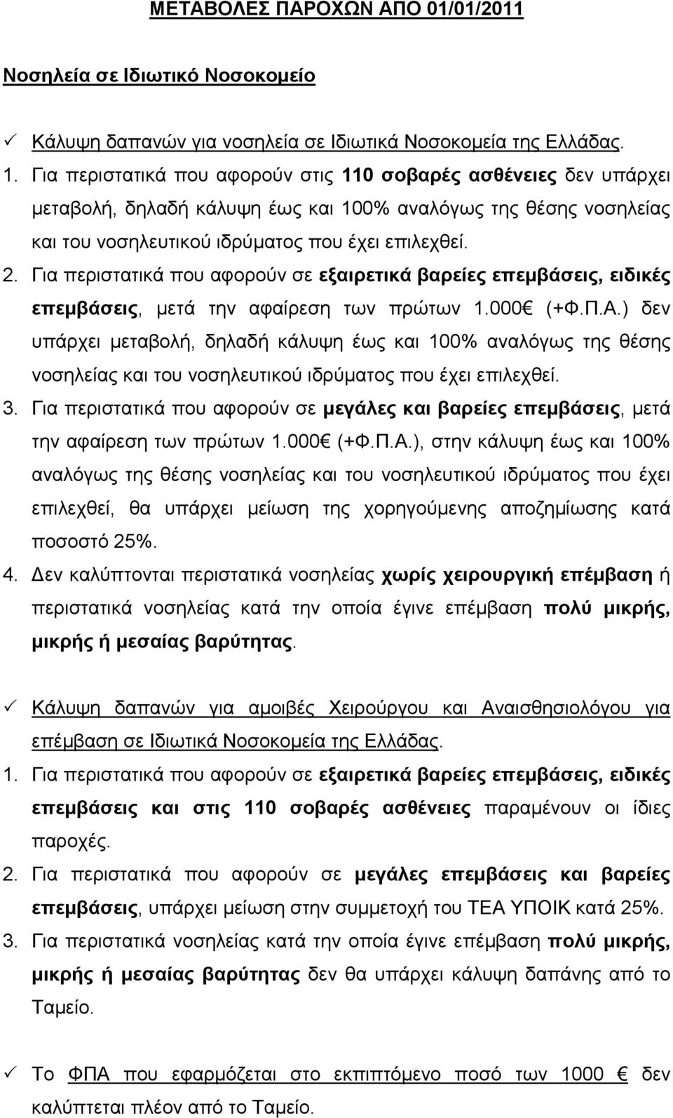 Για περιστατικά που αφορούν σε εξαιρετικά βαρείες επεµβάσεις, ειδικές επεµβάσεις, µετά την αφαίρεση των πρώτων 1.000 (+Φ.Π.Α.