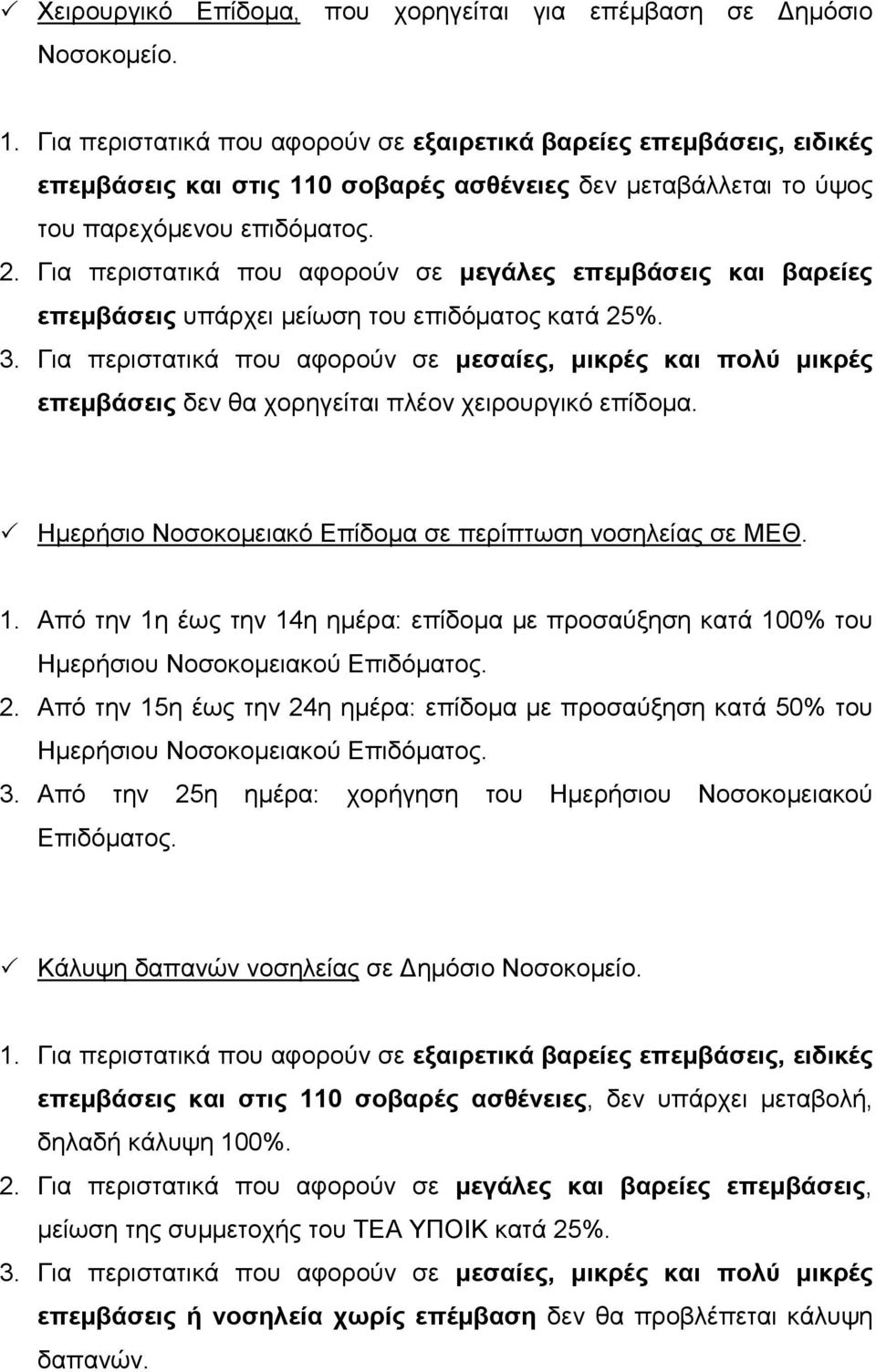 Από την 1η έως την 14η ηµέρα: επίδοµα µε προσαύξηση κατά 100% του Ηµερήσιου Νοσοκοµειακού Επιδόµατος. 2.