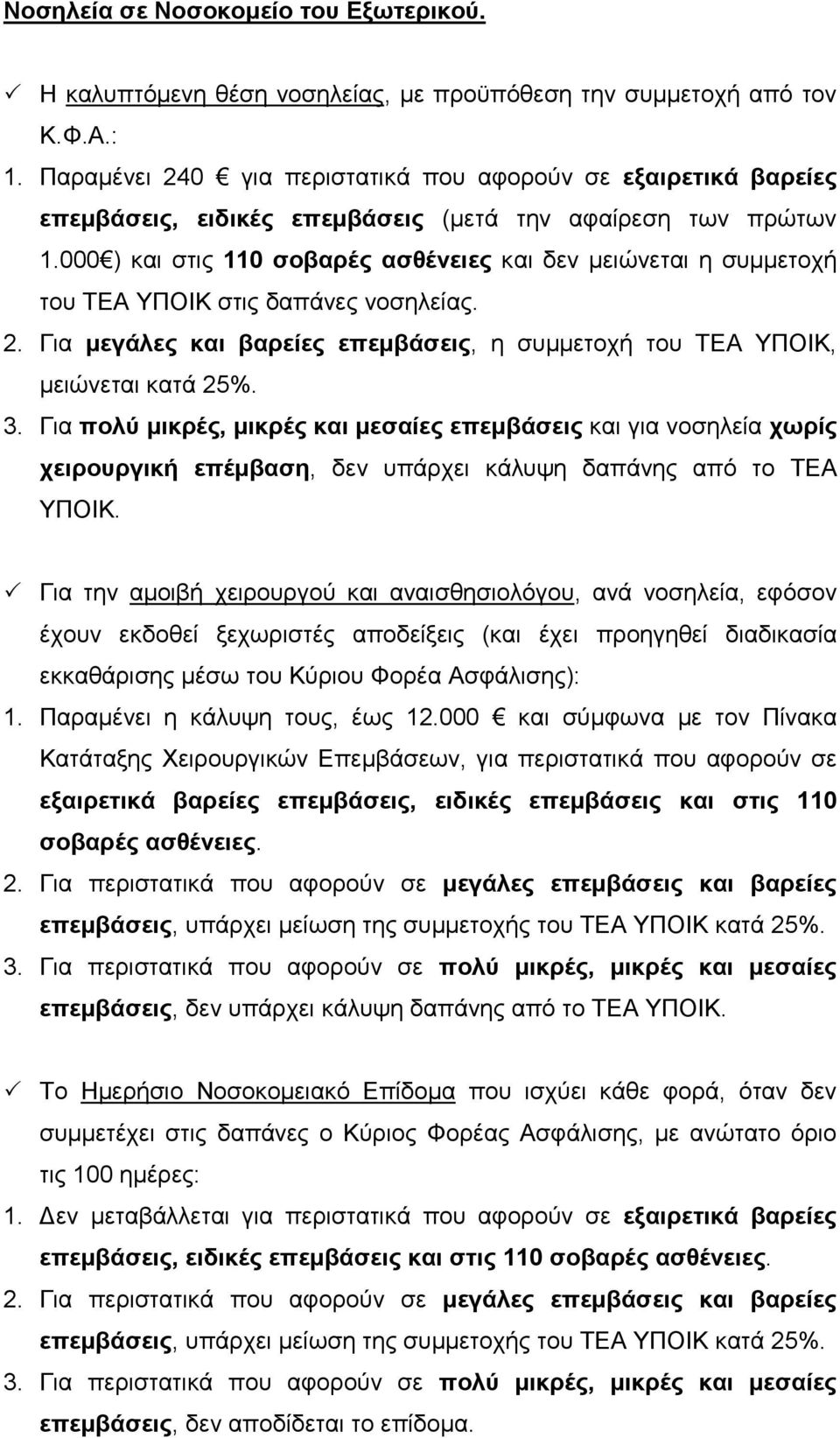 000 ) και στις 110 σοβαρές ασθένειες και δεν µειώνεται η συµµετοχή του ΤΕΑ ΥΠΟΙΚ στις δαπάνες νοσηλείας. 2. Για µεγάλες και βαρείες επεµβάσεις, η συµµετοχή του ΤΕΑ ΥΠΟΙΚ, µειώνεται κατά 25%. 3.