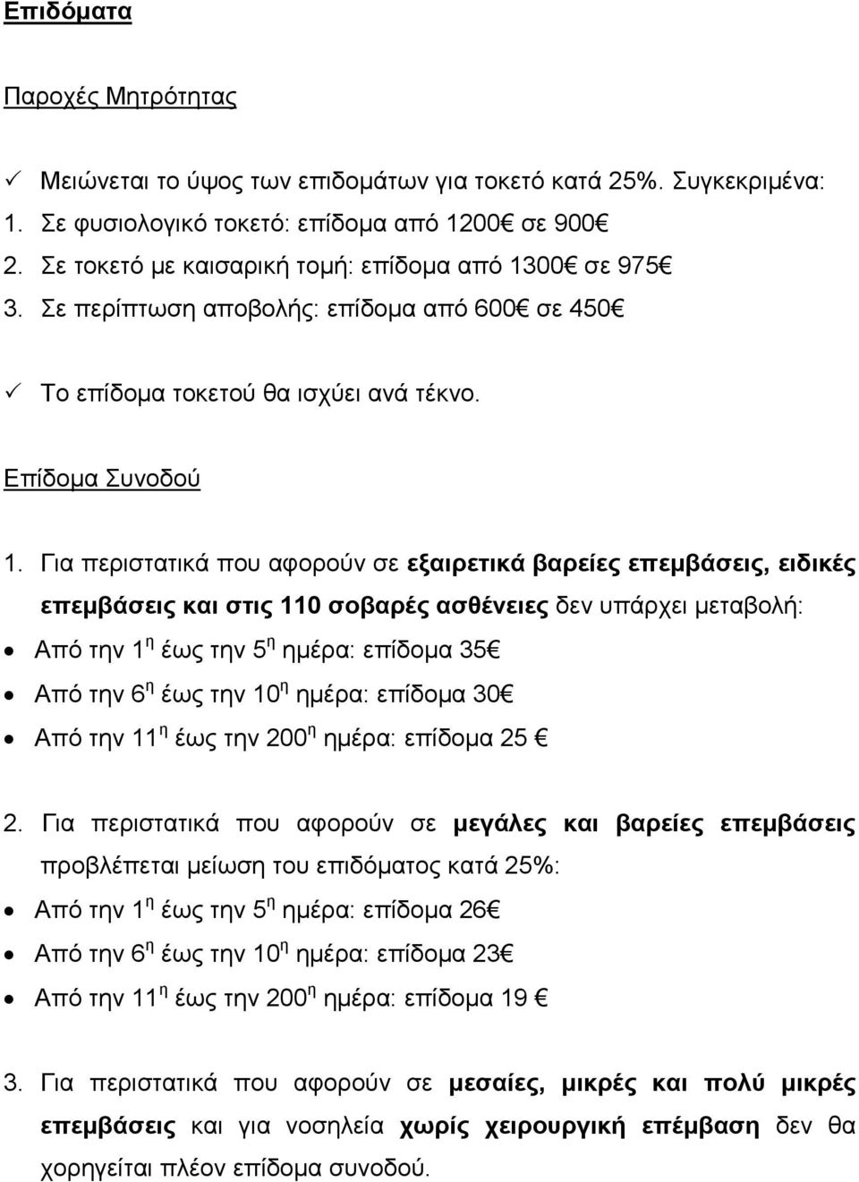 Επίδοµα Συνοδού επεµβάσεις και στις 110 σοβαρές ασθένειες δεν υπάρχει µεταβολή: Από την 1 η έως την 5 η ηµέρα: επίδοµα 35 Από την 6 η έως την 10 η ηµέρα: επίδοµα 30 Από την 11 η έως την 200 η ηµέρα: