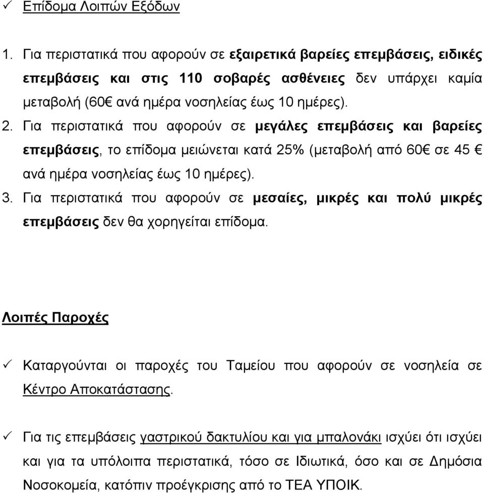 Λοιπές Παροχές Καταργούνται οι παροχές του Ταµείου που αφορούν σε νοσηλεία σε Κέντρο Αποκατάστασης.