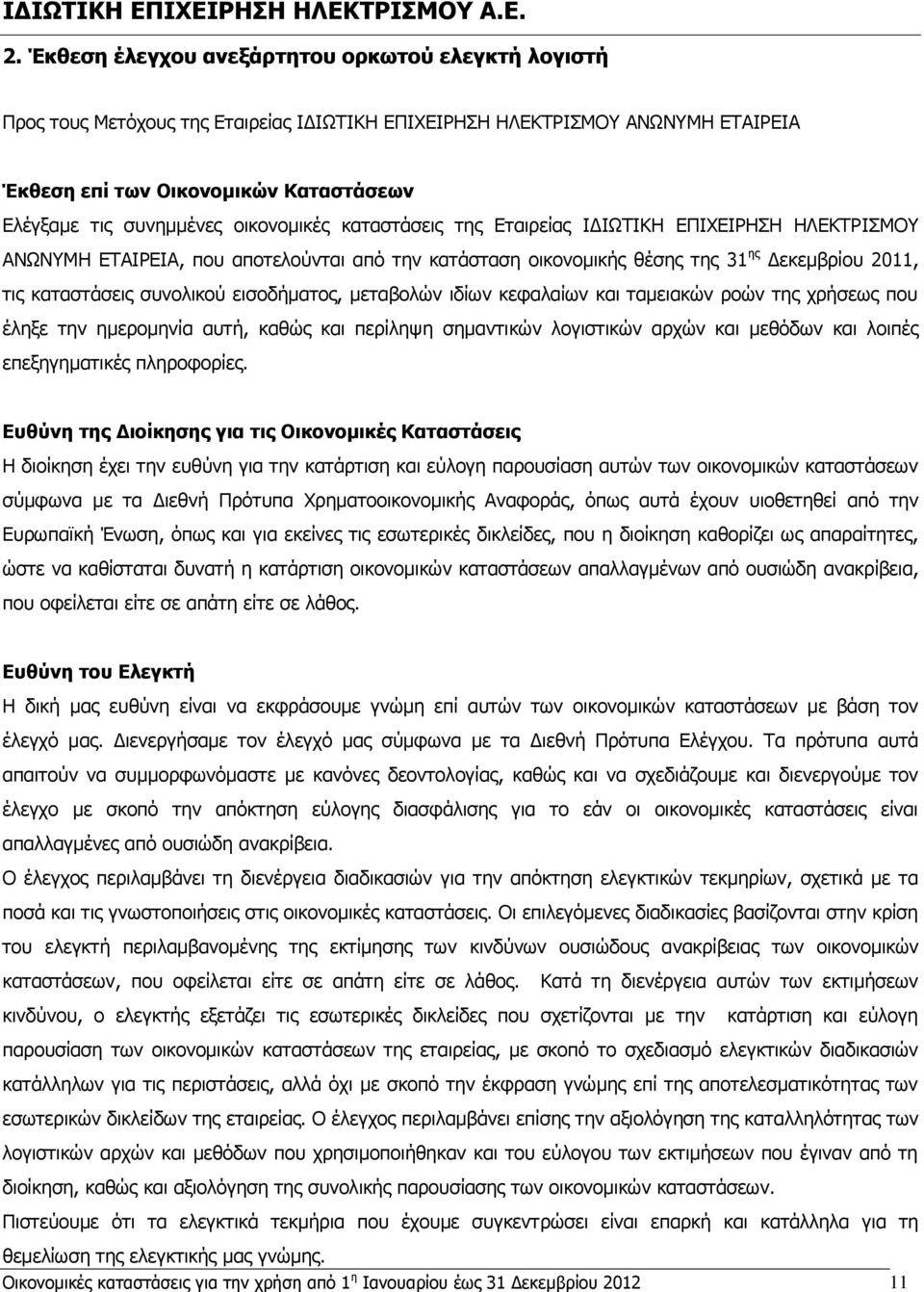 εισοδήματος, μεταβολών ιδίων κεφαλαίων και ταμειακών ροών της χρήσεως που έληξε την ημερομηνία αυτή, καθώς και περίληψη σημαντικών λογιστικών αρχών και μεθόδων και λοιπές επεξηγηματικές πληροφορίες.