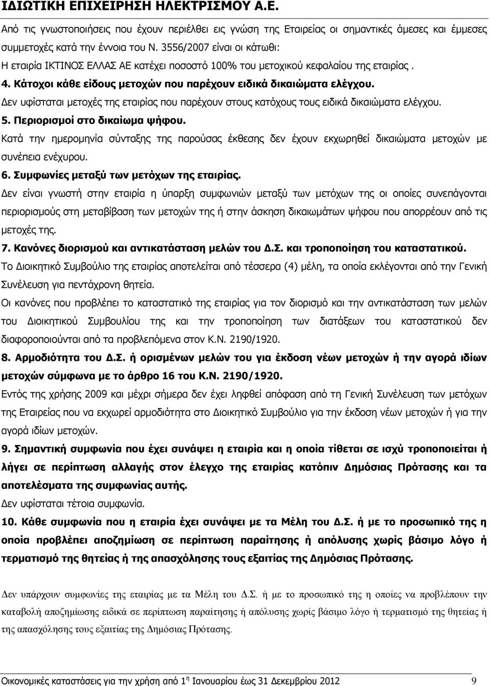 Δεν υφίσταται μετοχές της εταιρίας που παρέχουν στους κατόχους τους ειδικά δικαιώματα ελέγχου. 5. Περιορισμοί στο δικαίωμα ψήφου.