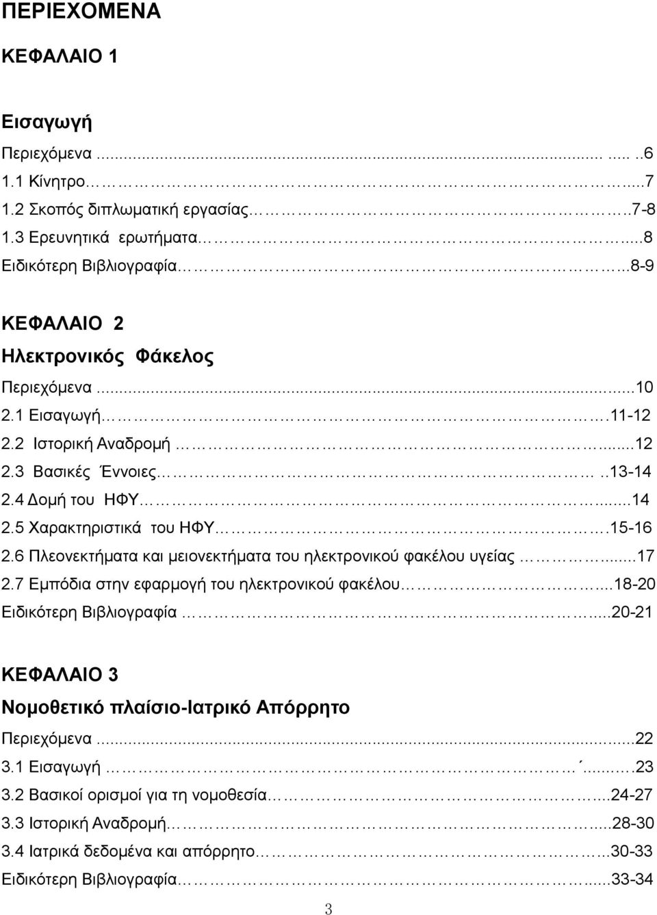 6 Πλεονεκτήματα και μειονεκτήματα του ηλεκτρονικού φακέλου υγείας...17 2.7 Εμπόδια στην εφαρμογή του ηλεκτρονικού φακέλου...18-20 Ειδικότερη Βιβλιογραφία.