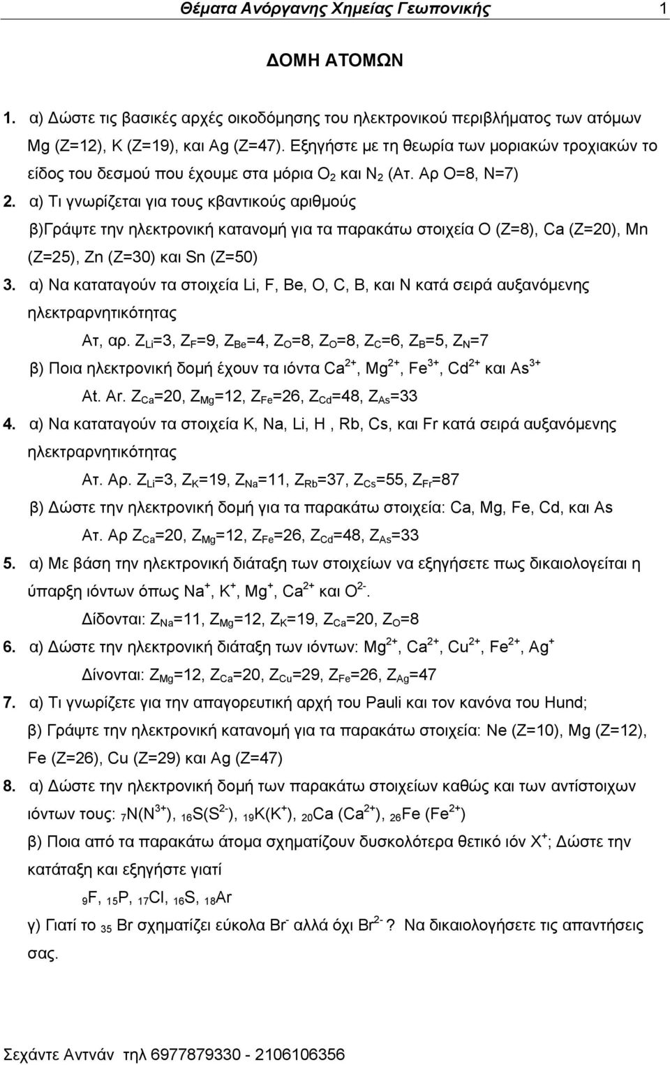 α) Σζ βκςνίγεηαζ βζα ημοξ ηαακηζημφξ ανζειμφξ α)γνάρηε ηδκ δθεηηνμκζηή ηαηακμιή βζα ηα παναηάης ζημζπεία Ο (Ε=8), Ca (Z=20), Mn (Z=25), Zn (Z=30) ηαζ Sn (Z=50) 3.