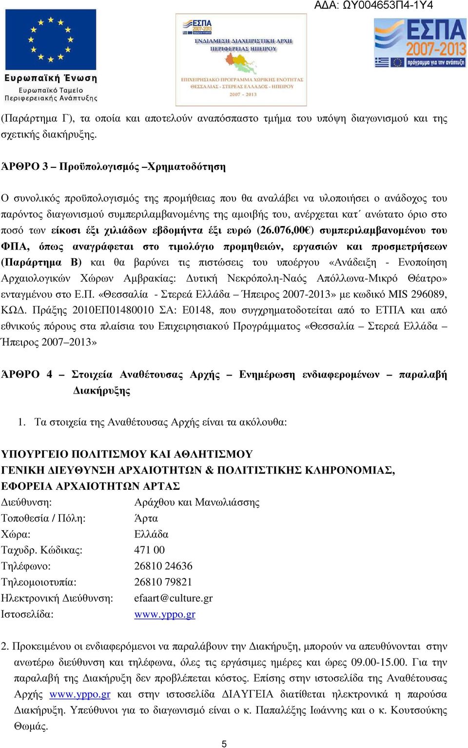 ανώτατο όριο στο ποσό των είκοσι έξι χιλιάδων εβδοµήντα έξι ευρώ (26.