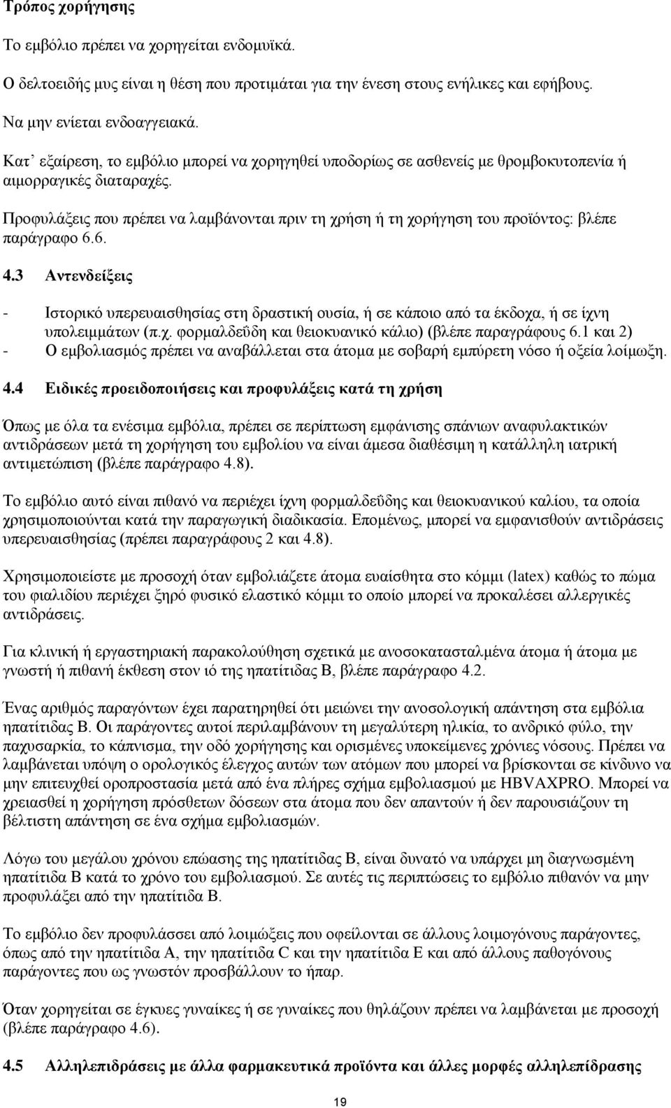 Πνμθοθάλεζξ πμο πνέπεζ κα θαιαάκμκηαζ πνζκ ηδ πνήζδ ή ηδ πμνήβδζδ ημο πνμσόκημξ: αθέπε πανάβναθμ 6.6. 4.