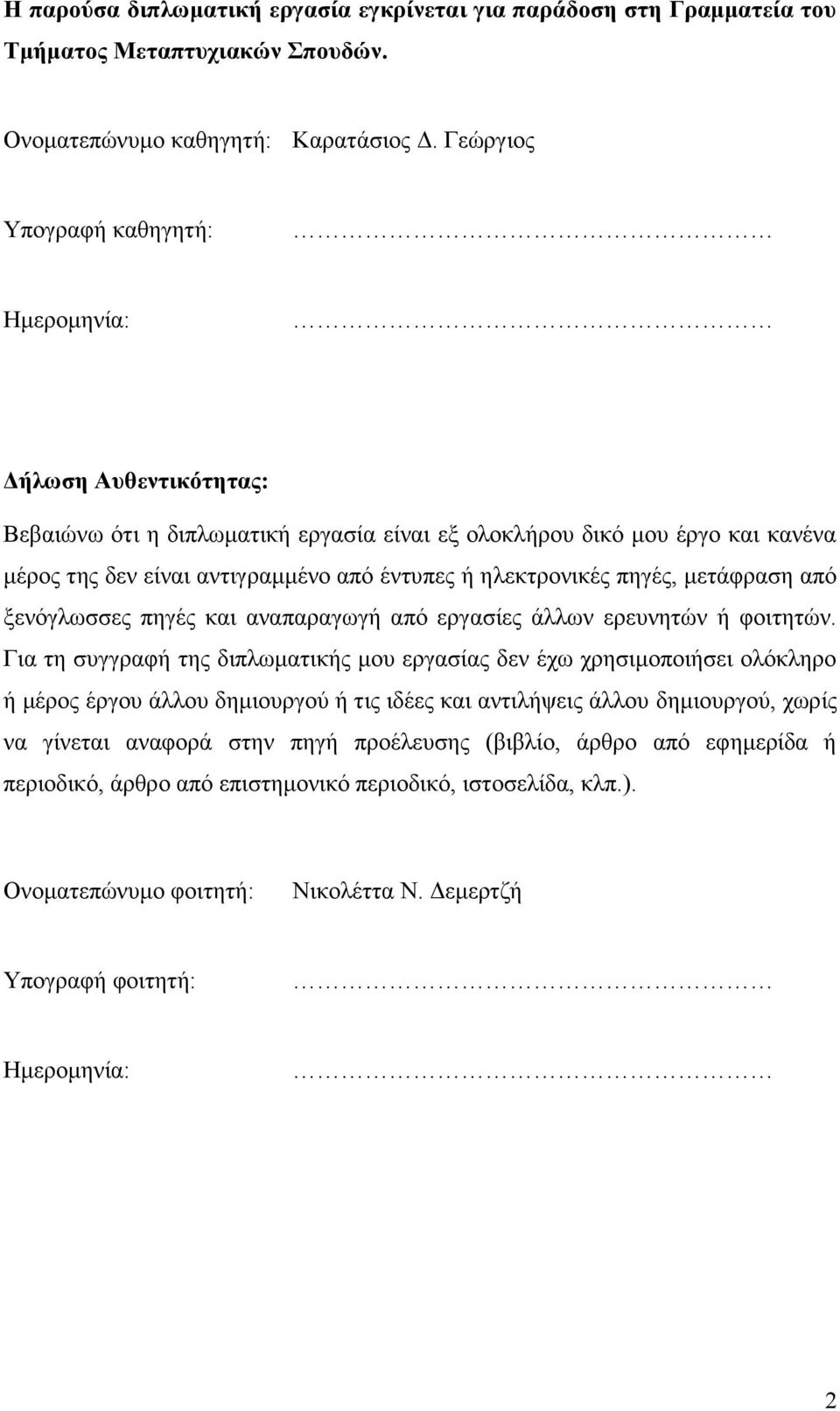 ηλεκτρονικές πηγές, μετάφραση από ξενόγλωσσες πηγές και αναπαραγωγή από εργασίες άλλων ερευνητών ή φοιτητών.