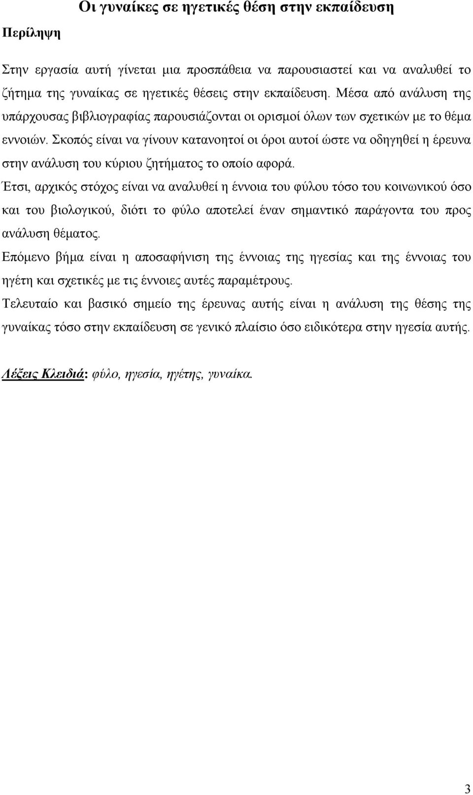 Σκοπός είναι να γίνουν κατανοητοί οι όροι αυτοί ώστε να οδηγηθεί η έρευνα στην ανάλυση του κύριου ζητήματος το οποίο αφορά.