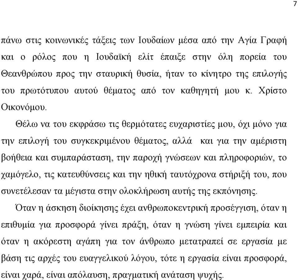 Θέλω να του εκφράσω τις θερμότατες ευχαριστίες μου, όχι μόνο για την επιλογή του συγκεκριμένου θέματος, αλλά και για την αμέριστη βοήθεια και συμπαράσταση, την παροχή γνώσεων και πληροφοριών, το