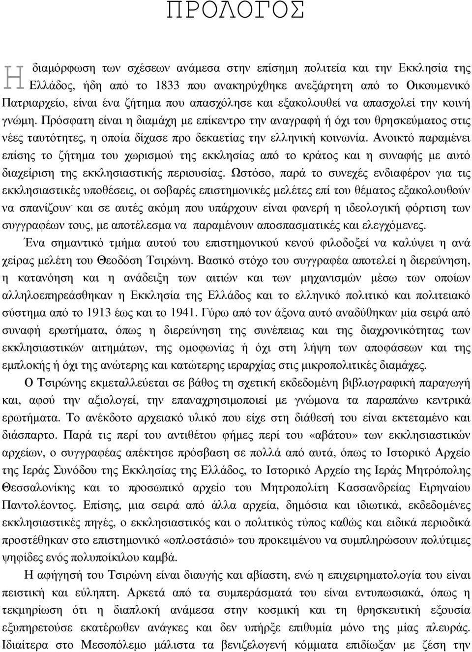 Πρόσφατη είναι η διαµάχη µε επίκεντρο την αναγραφή ή όχι του θρησκεύµατος στις νέες ταυτότητες, η οποία δίχασε προ δεκαετίας την ελληνική κοινωνία.
